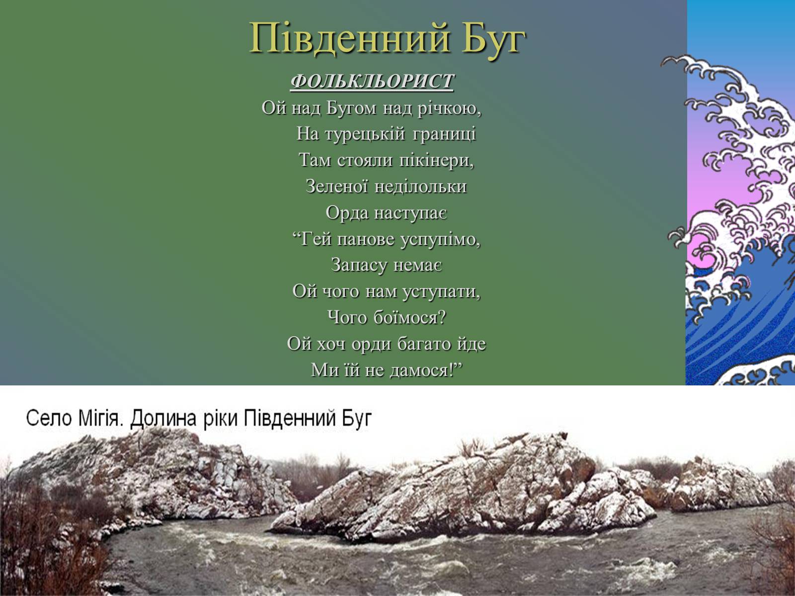 Презентація на тему «Основні річкові басейни України» - Слайд #11