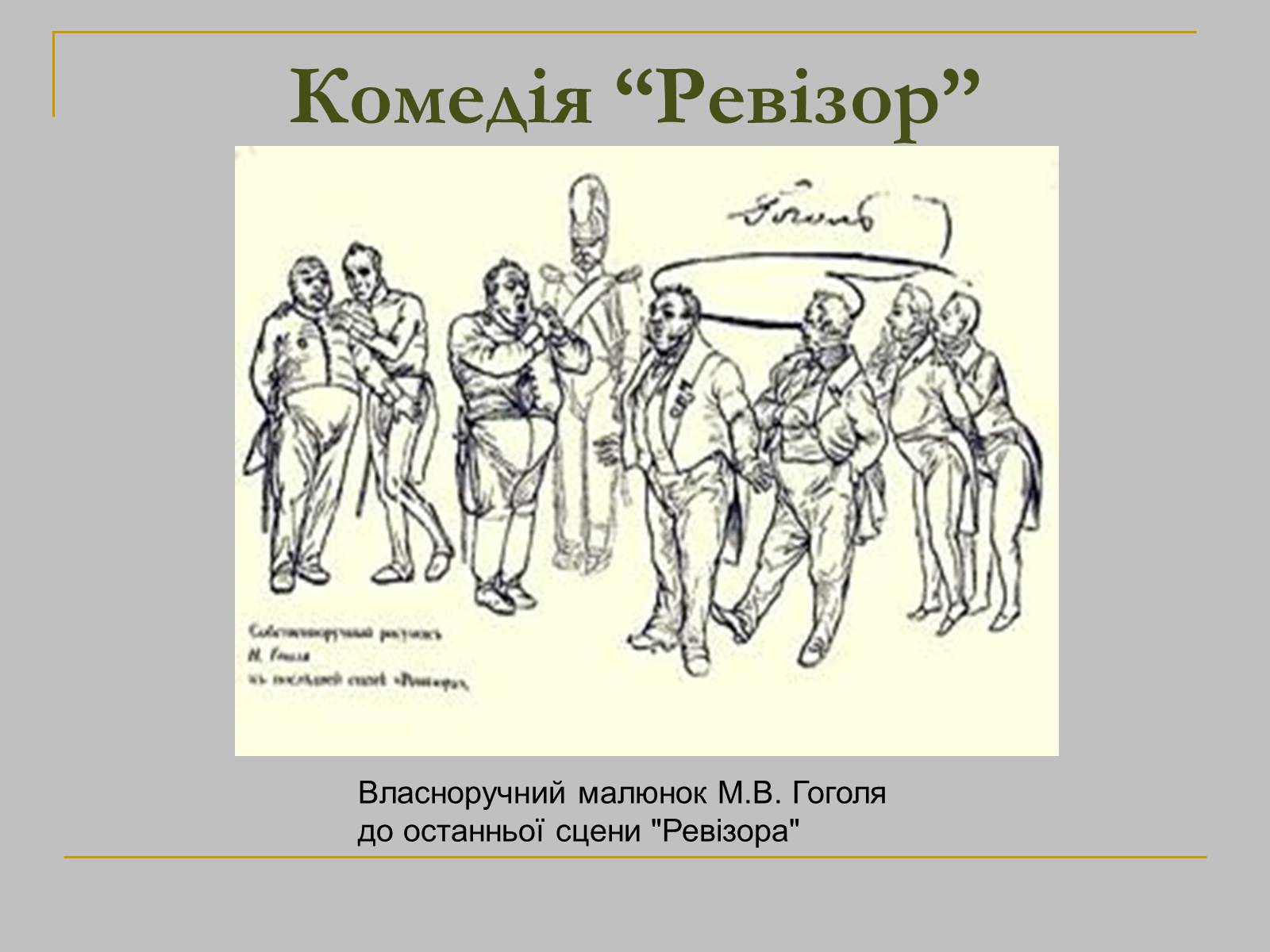 Презентація на тему «Микола Гоголь» (варіант 2) - Слайд #15