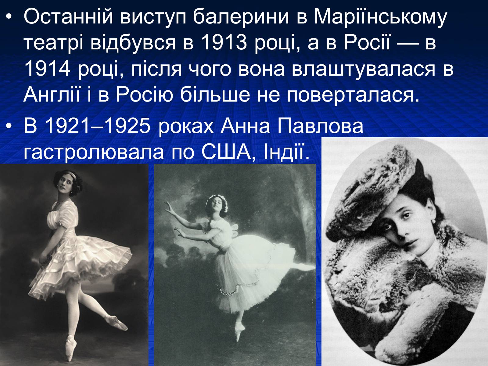 Презентація на тему «Анна Павлова» - Слайд #7