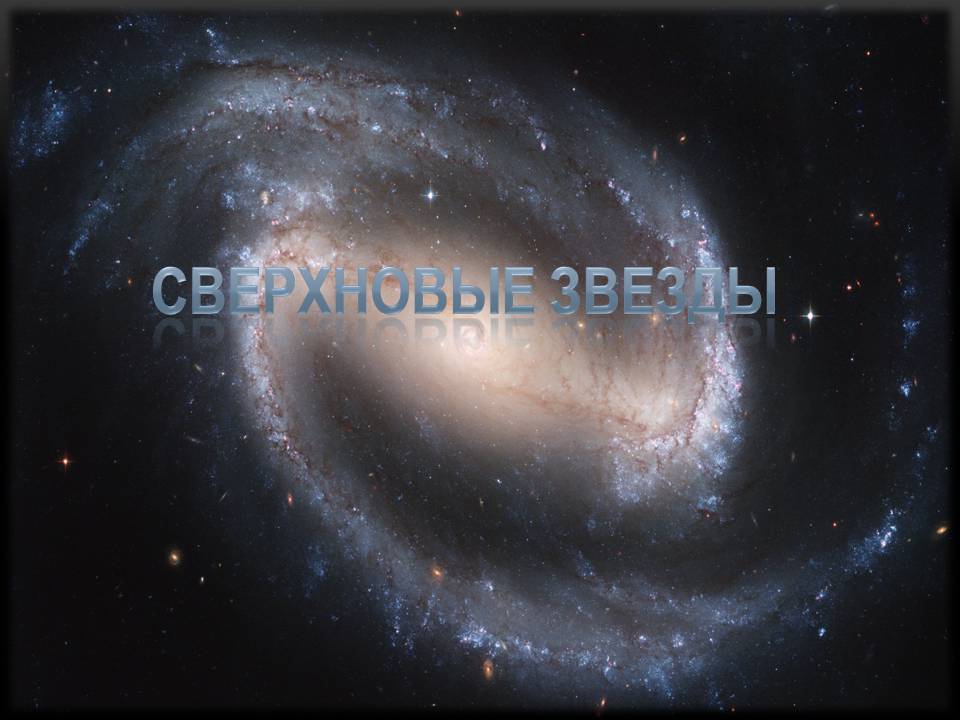 Презентація на тему «Сверхновые Звезды» - Слайд #1