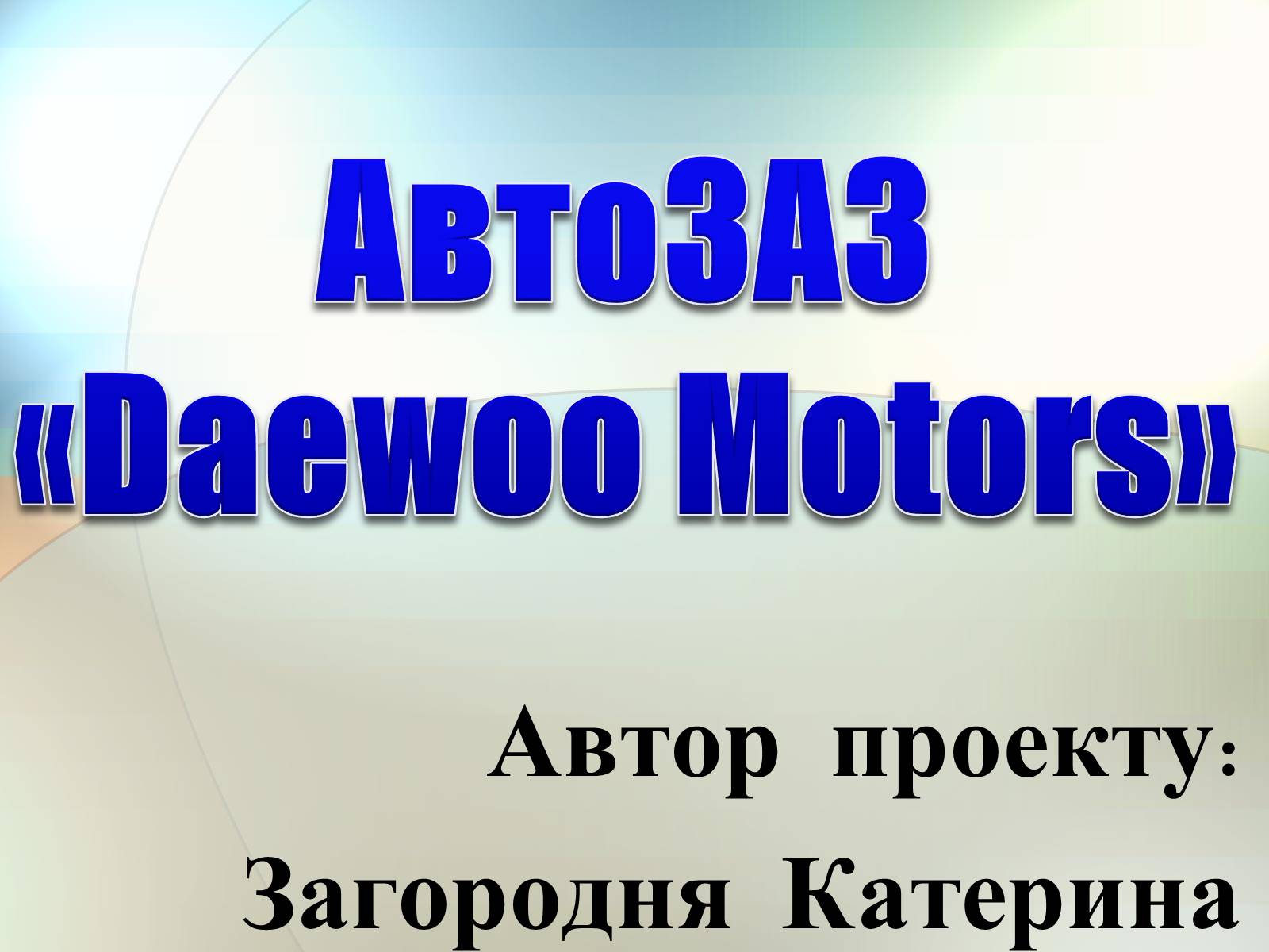 Презентація на тему «АвтоЗАЗ «Daewoo Motors»» - Слайд #1