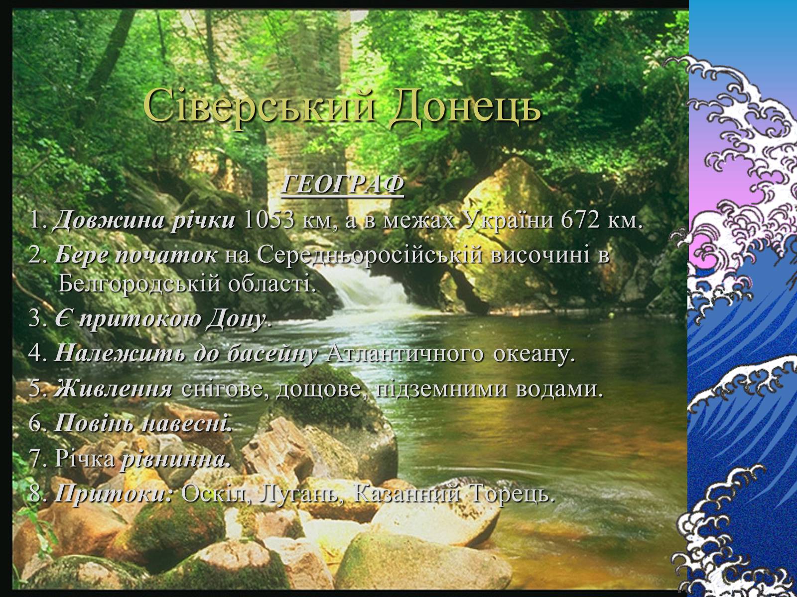 Презентація на тему «Основні річкові басейни України» - Слайд #16