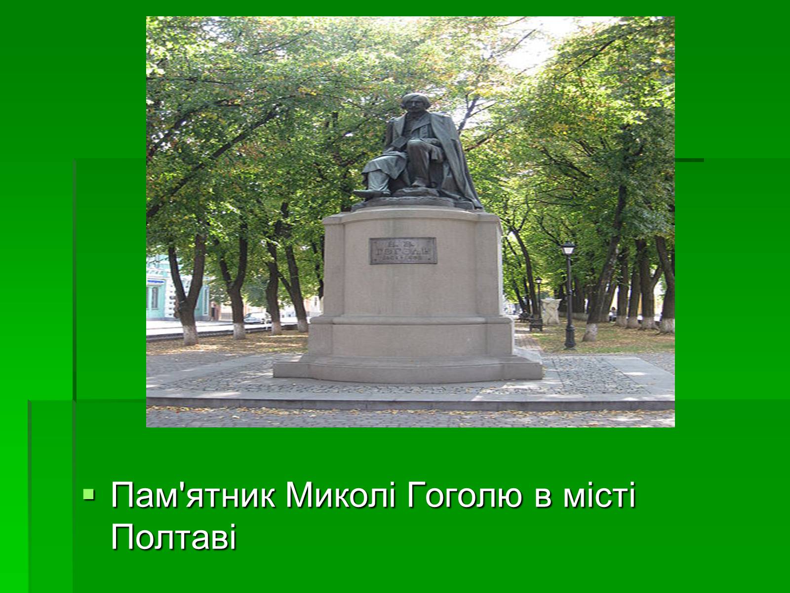 Презентація на тему «Микола Гоголь» (варіант 5) - Слайд #29