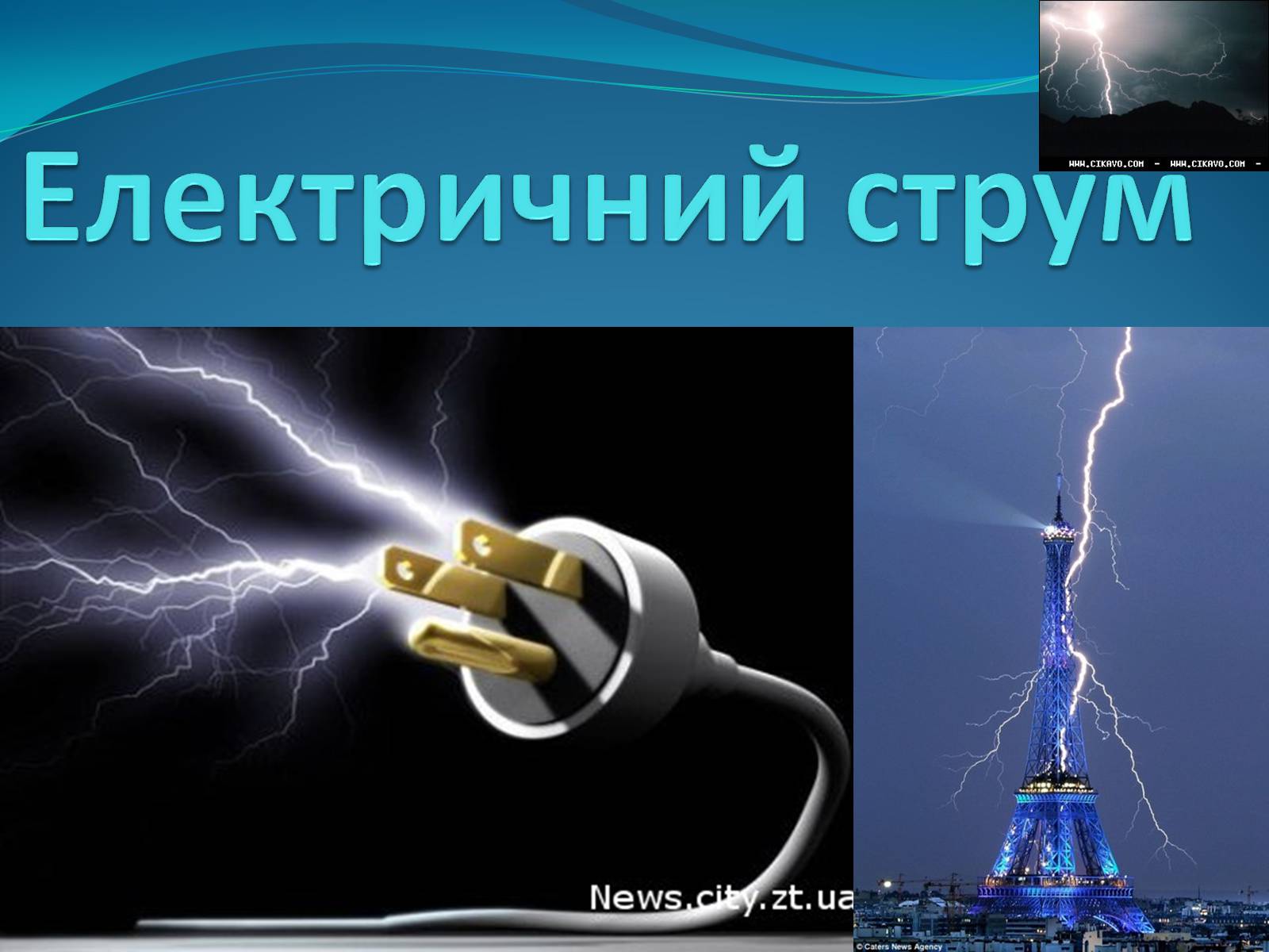 Презентація на тему «Електричний струм» (варіант 2) - Слайд #1