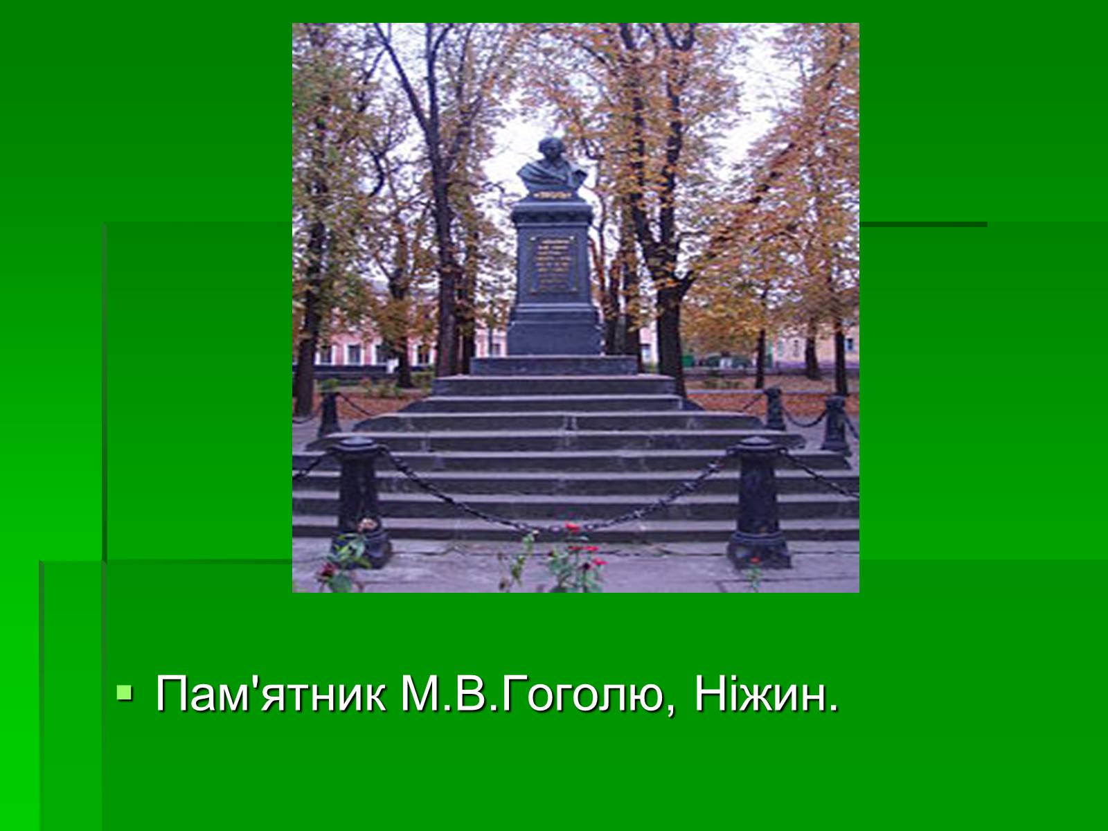 Презентація на тему «Микола Гоголь» (варіант 5) - Слайд #30
