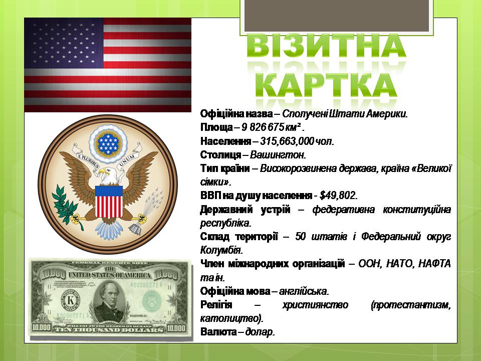 Презентація на тему «Сполучені Штати Америки» (варіант 16) - Слайд #2