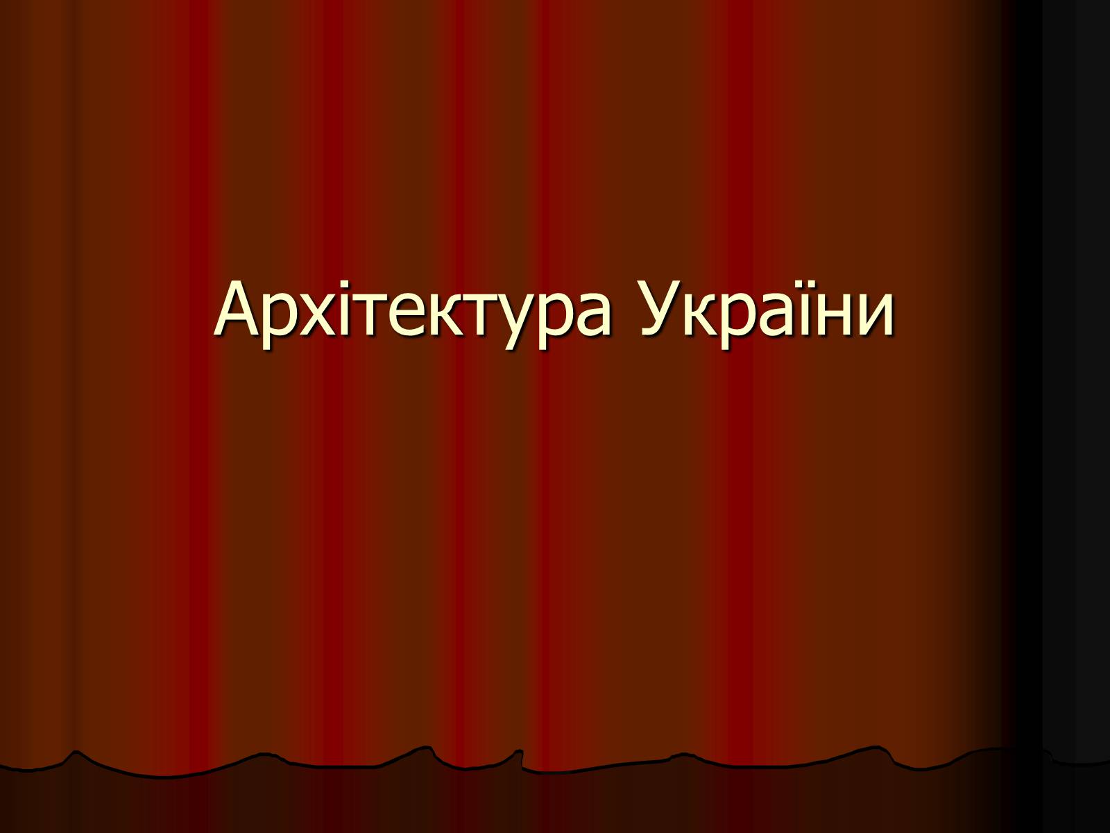 Презентація на тему «Архітектура України» (варіант 2) - Слайд #1
