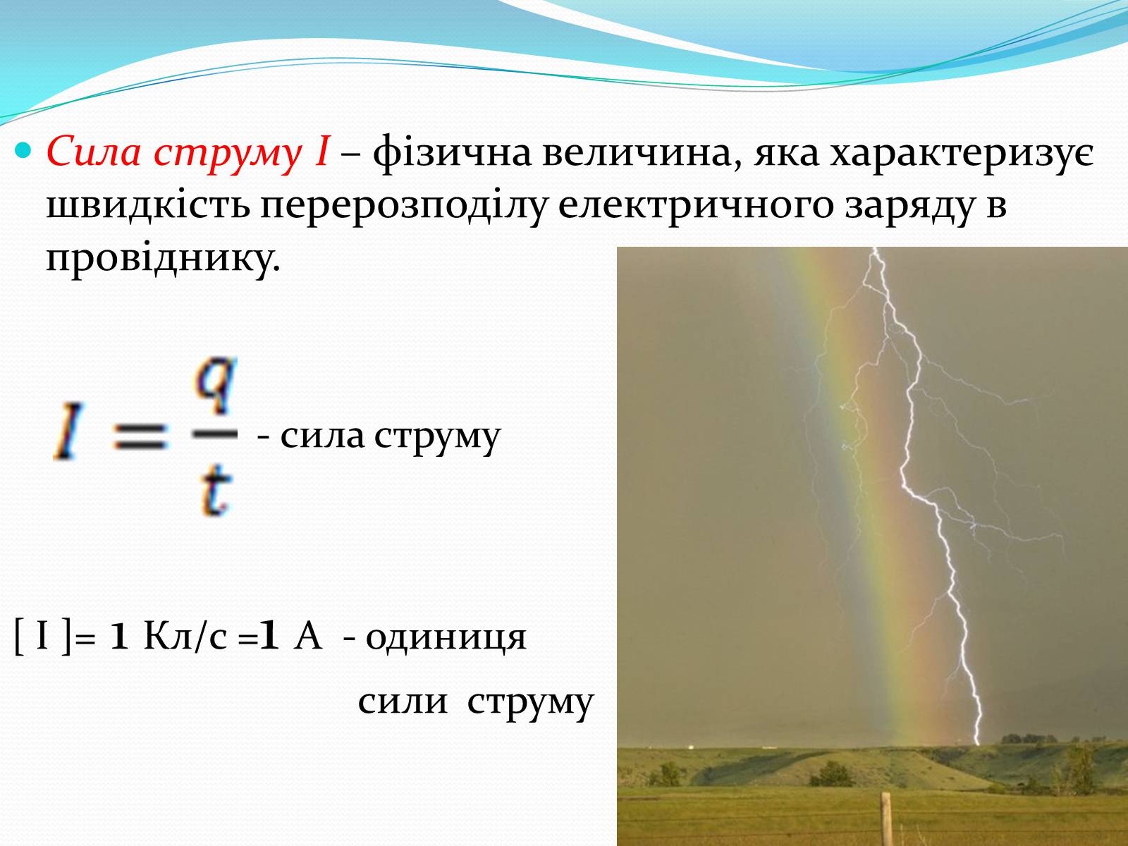Презентація на тему «Електричний струм» (варіант 2) - Слайд #5