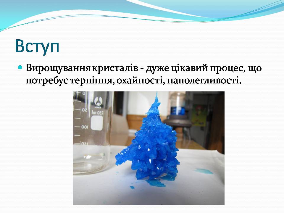 Презентація на тему «Вирощування кристалівмідного купоросу» - Слайд #2