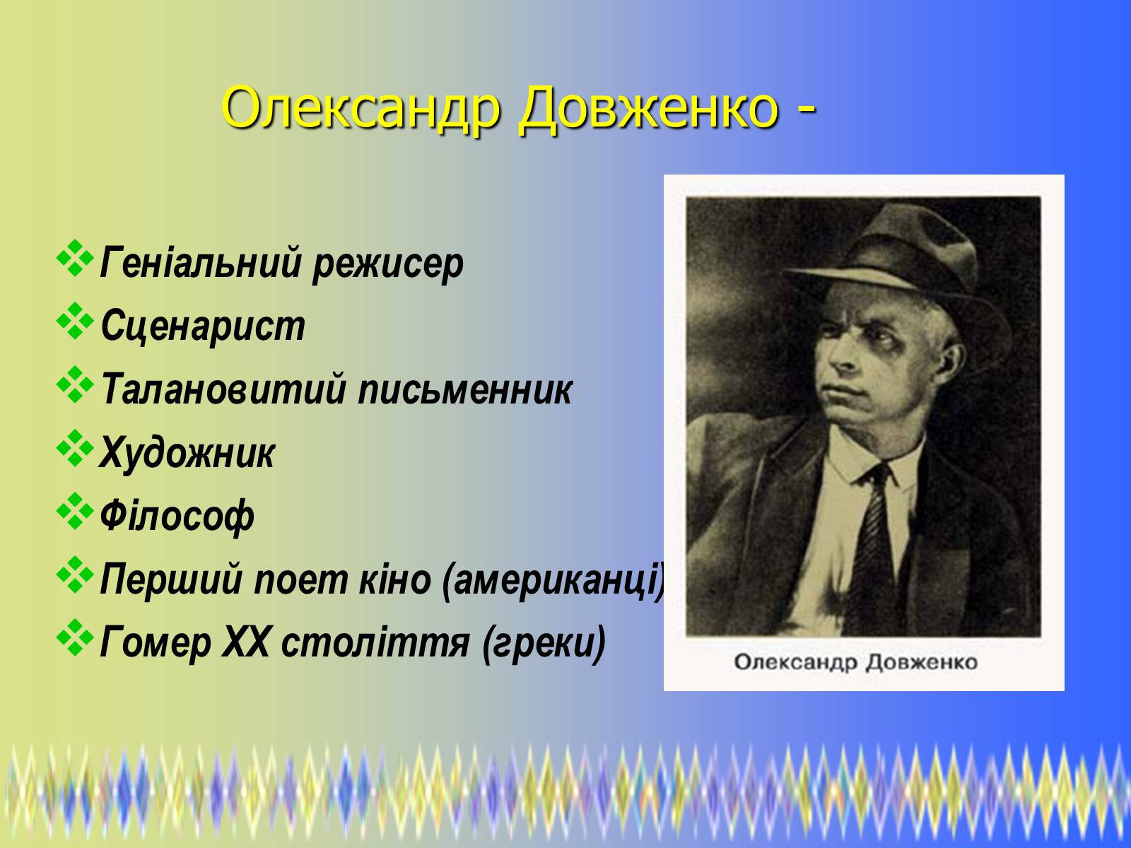 Презентація на тему «Олександр Петрович Довженко» (варіант 2) - Слайд #2