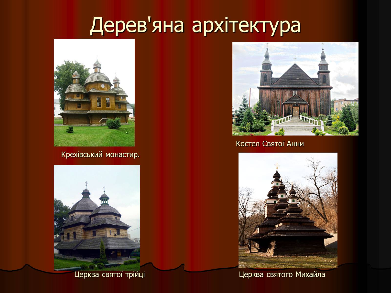 Презентація на тему «Архітектура України» (варіант 2) - Слайд #12