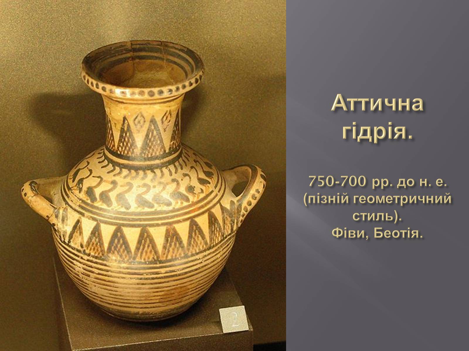 Презентація на тему «Культура Греції гомерівського періоду» - Слайд #19
