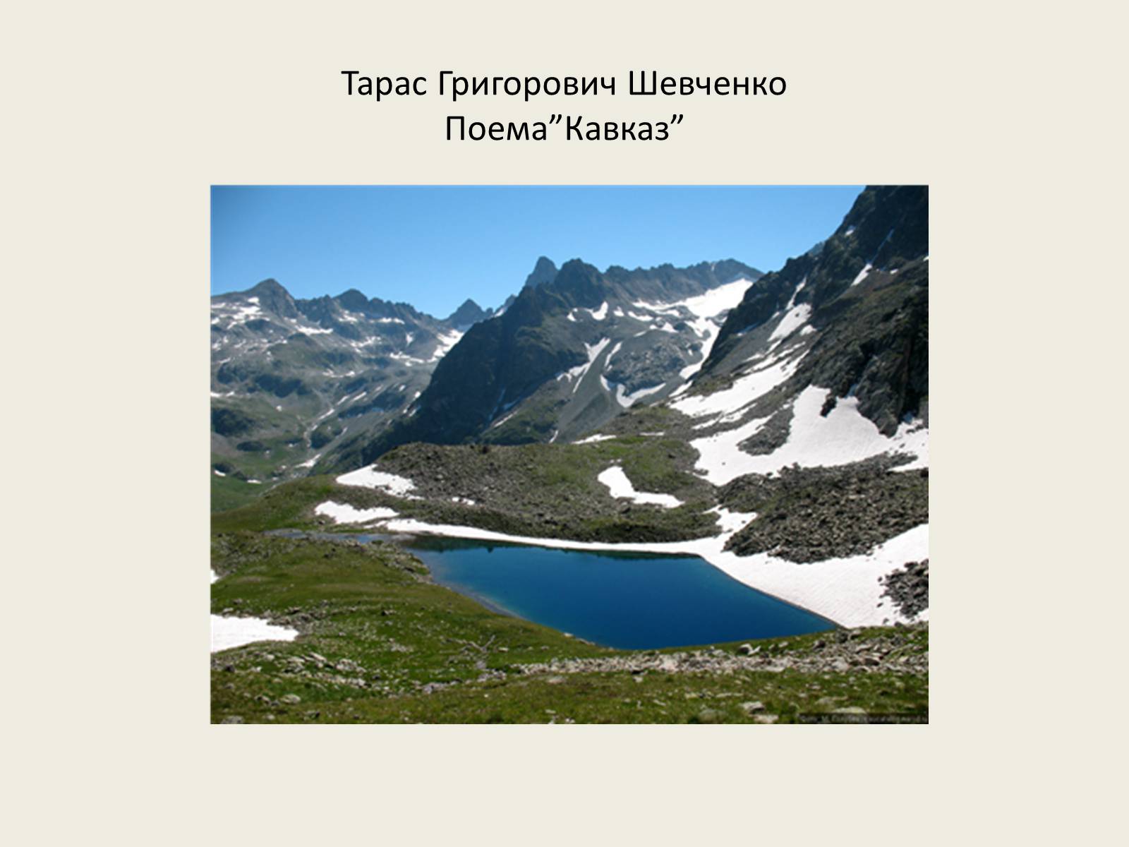 Презентація на тему «Поема”Кавказ”» - Слайд #1