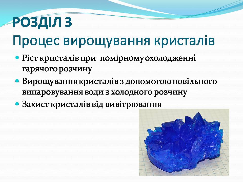Презентація на тему «Вирощування кристалівмідного купоросу» - Слайд #8