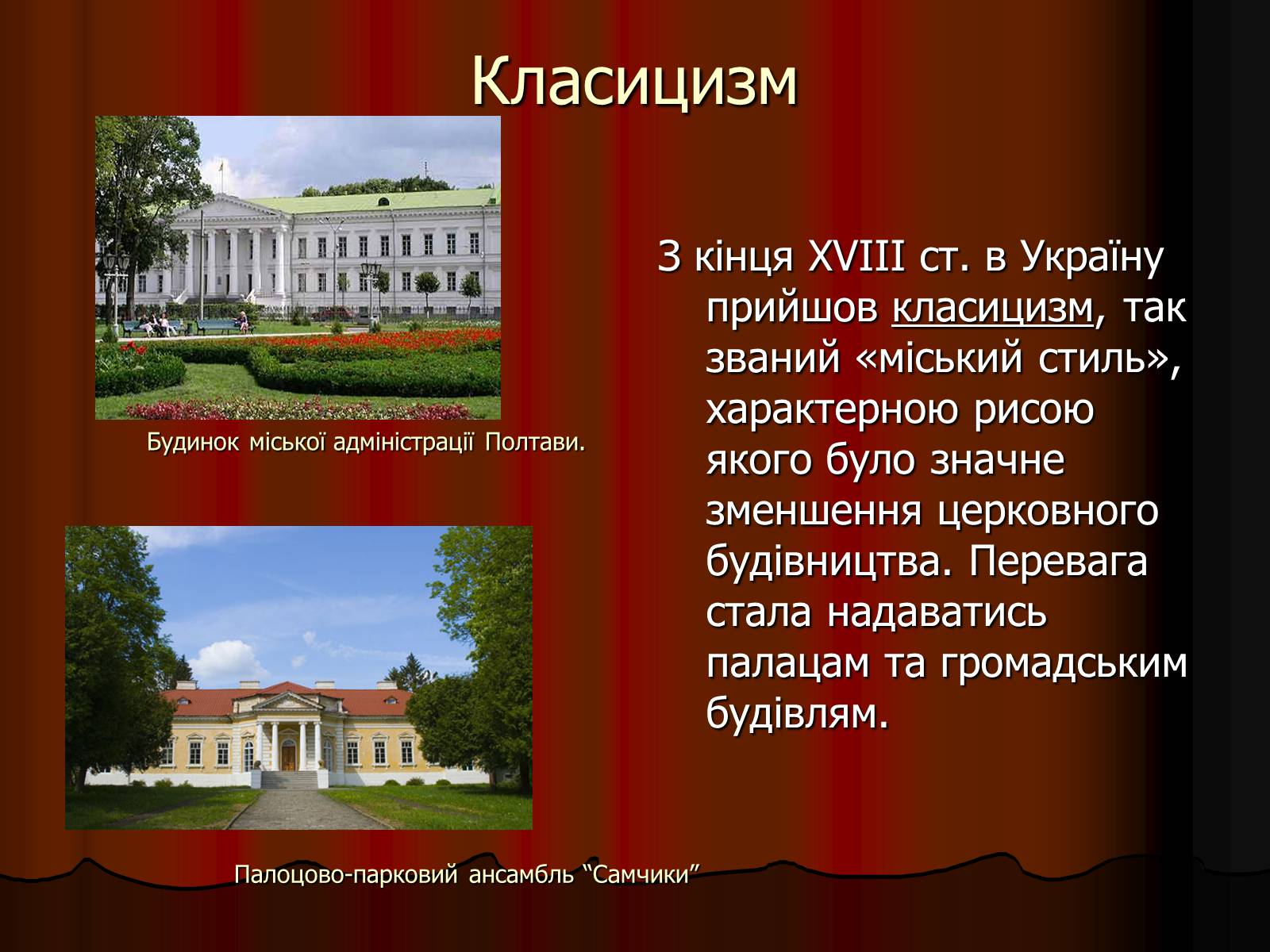 Презентація на тему «Архітектура України» (варіант 2) - Слайд #13