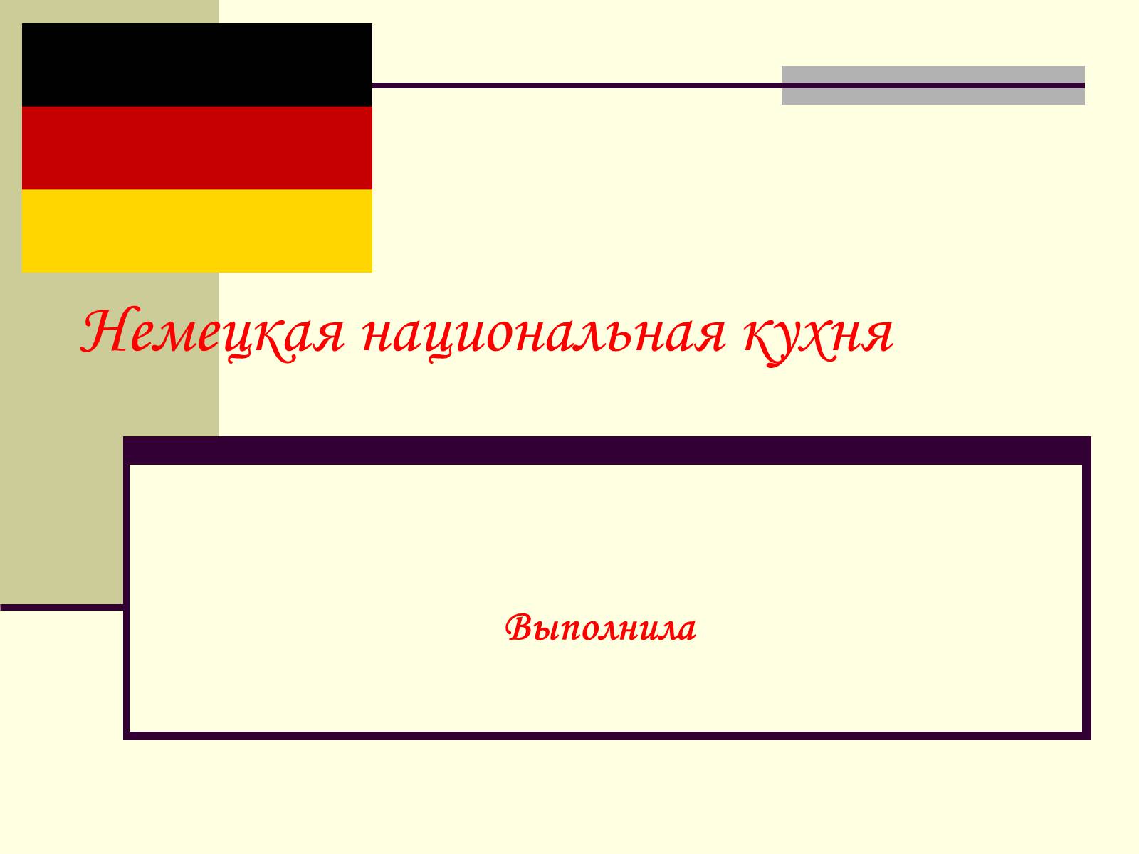 Презентація на тему «Немецкая национальная кухня» (варіант 2) - Слайд #1