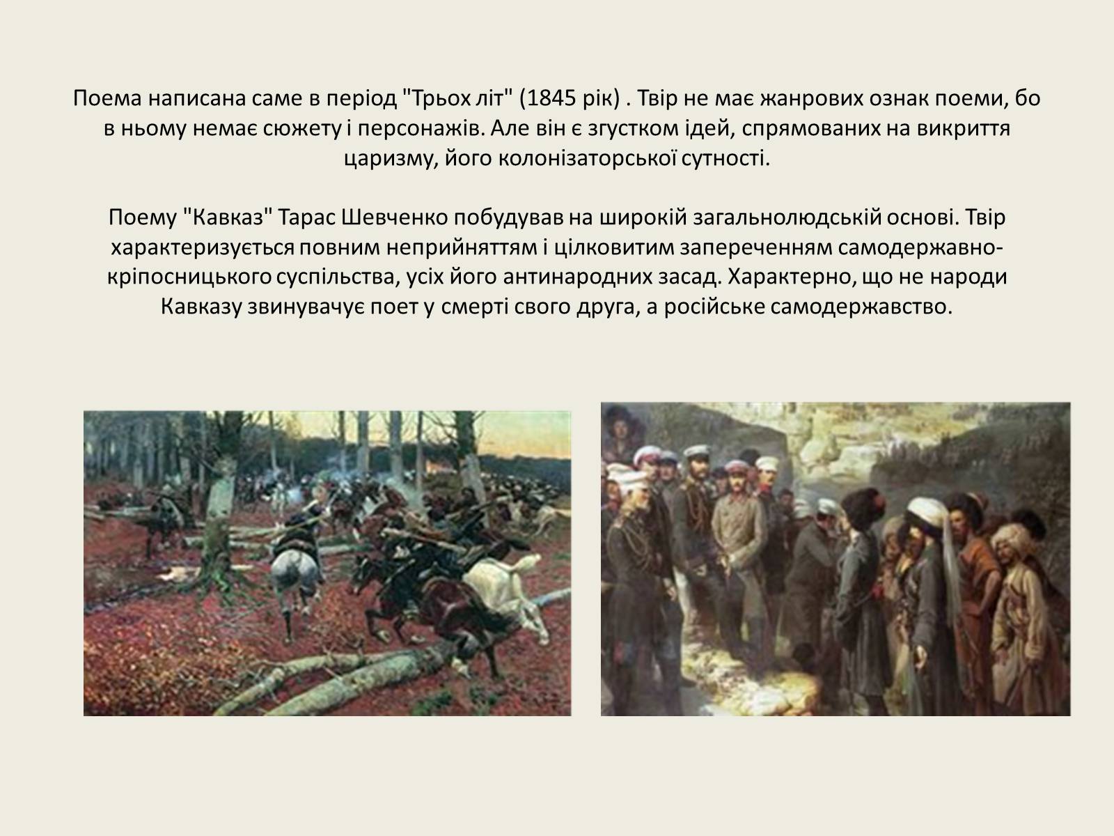 Презентація на тему «Поема”Кавказ”» - Слайд #4
