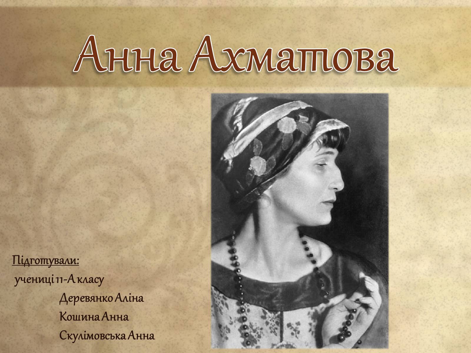 Презентація на тему «Анна Ахматова» (варіант 8) - Слайд #1