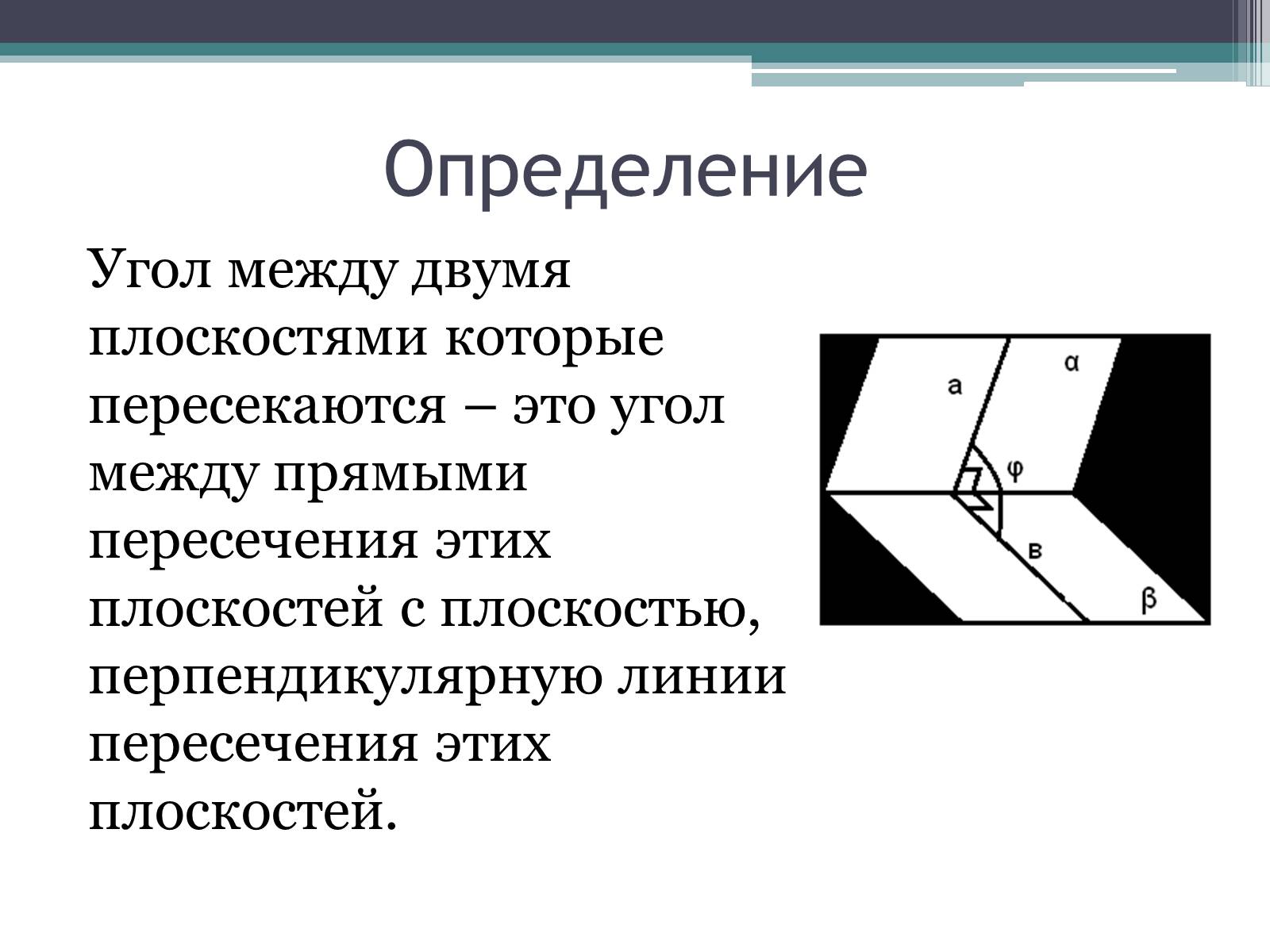 Презентація на тему «Угол между плоскостями. Двугранный угол» - Слайд #3