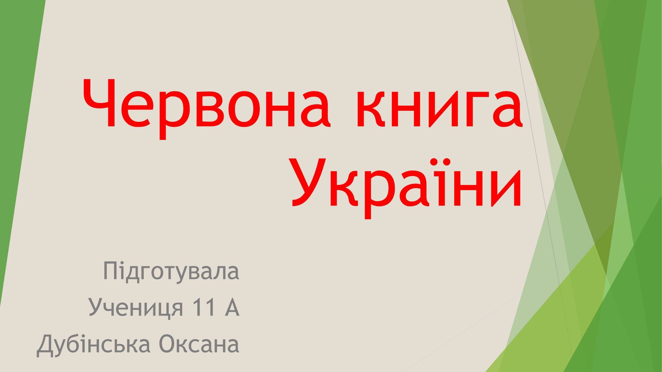 Презентація на тему «Червона книга України» (варіант 7) - Слайд #1