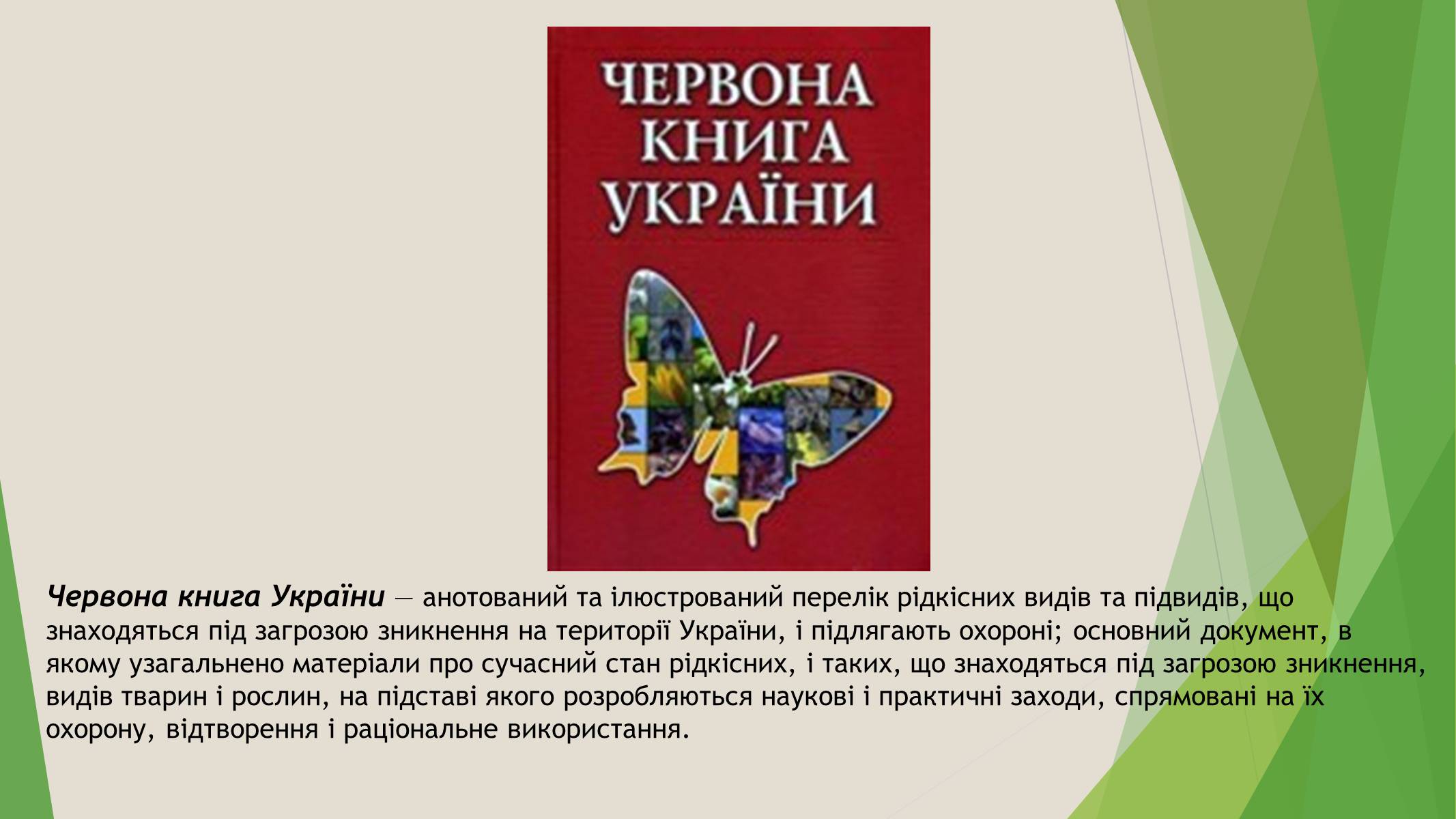 Презентація на тему «Червона книга України» (варіант 7) - Слайд #2