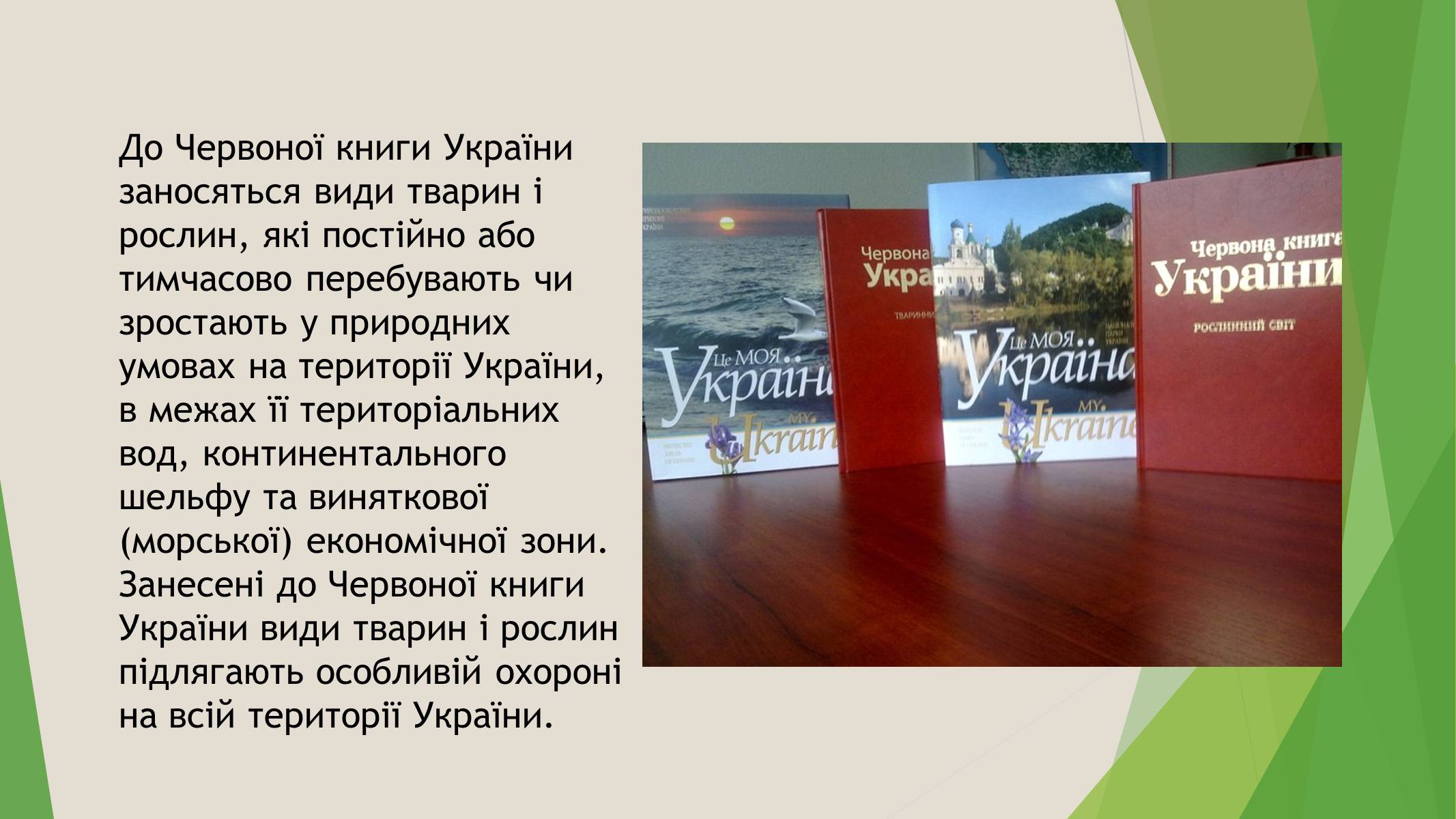 Презентація на тему «Червона книга України» (варіант 7) - Слайд #3