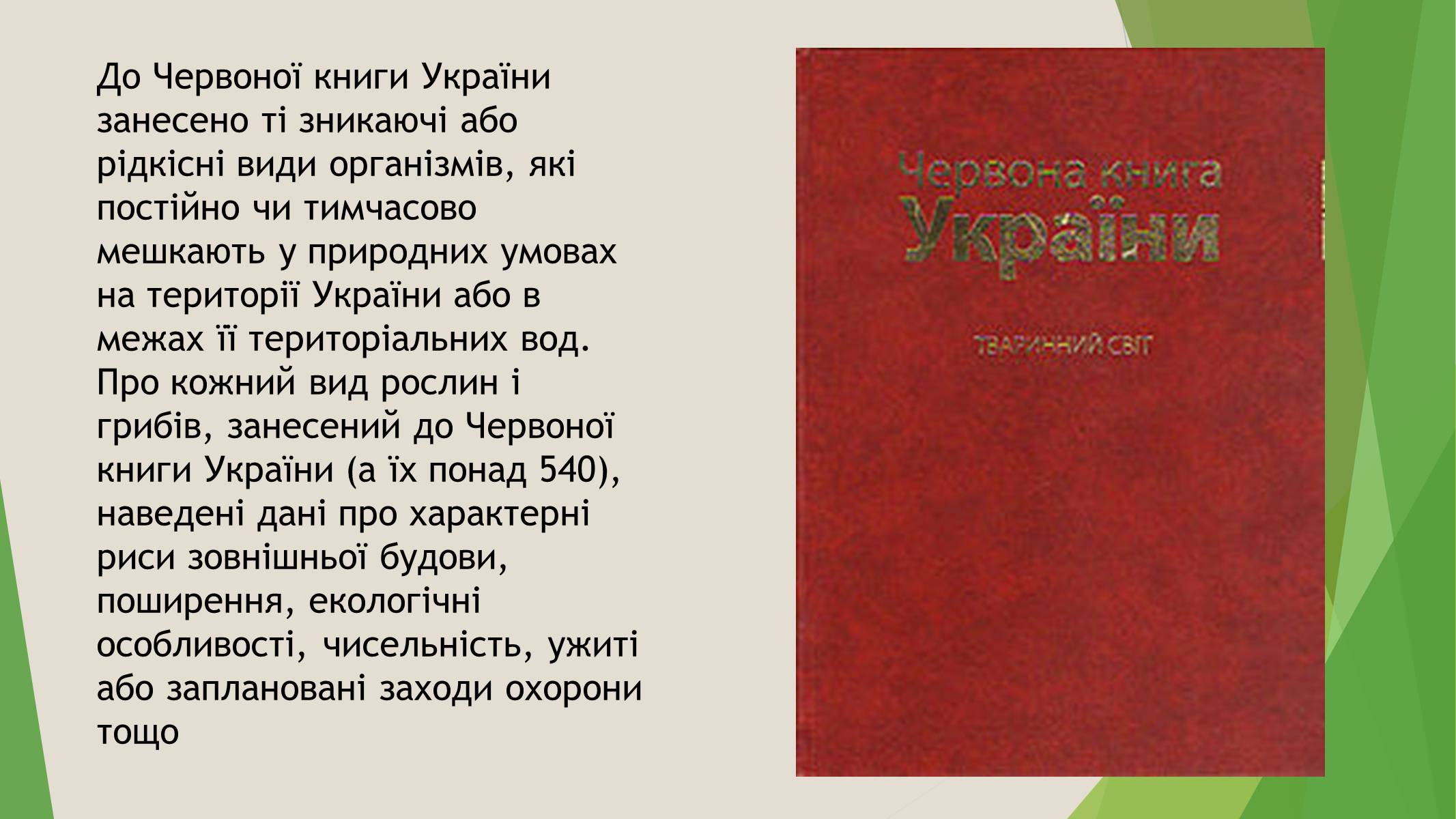 Презентація на тему «Червона книга України» (варіант 7) - Слайд #5