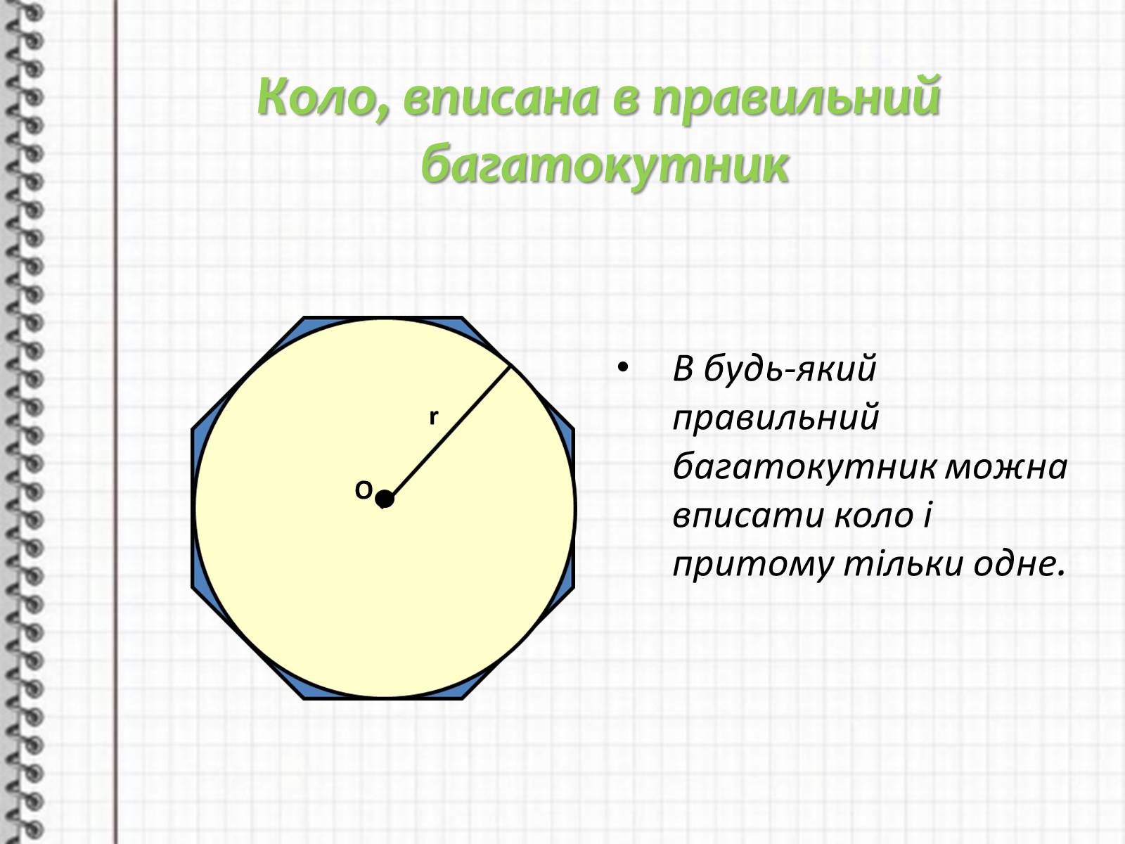 Презентація на тему «Правильні многокутники та їх властивості» - Слайд #4