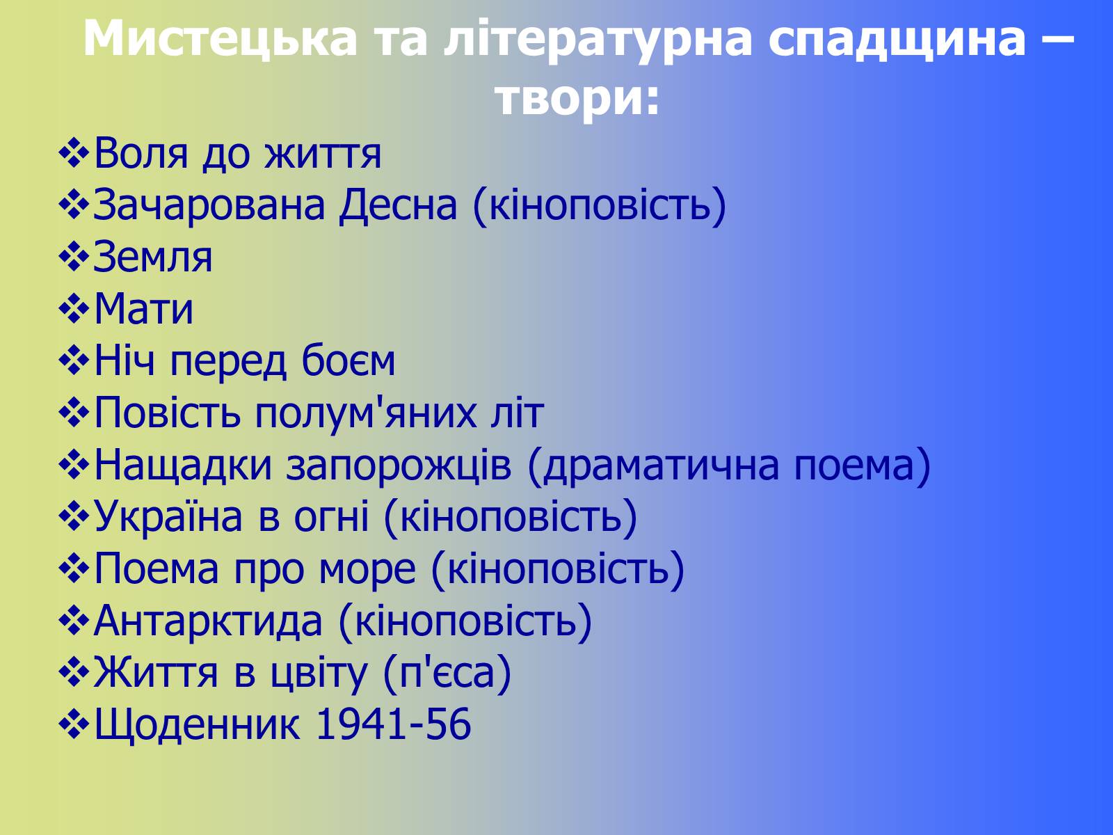 Презентація на тему «Олександр Петрович Довженко» (варіант 2) - Слайд #17