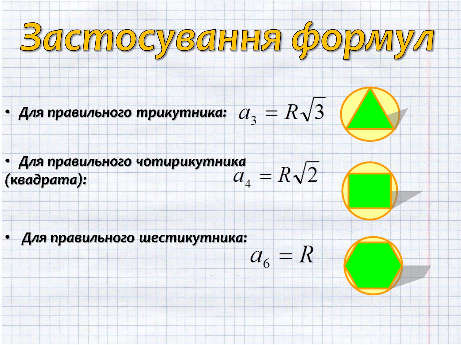 Презентація на тему «Правильні многокутники та їх властивості» - Слайд #7