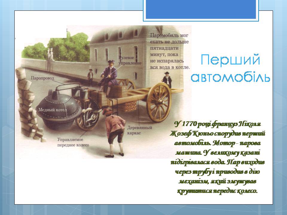 Презентація на тему «Історія винаходу автомобіля» - Слайд #2
