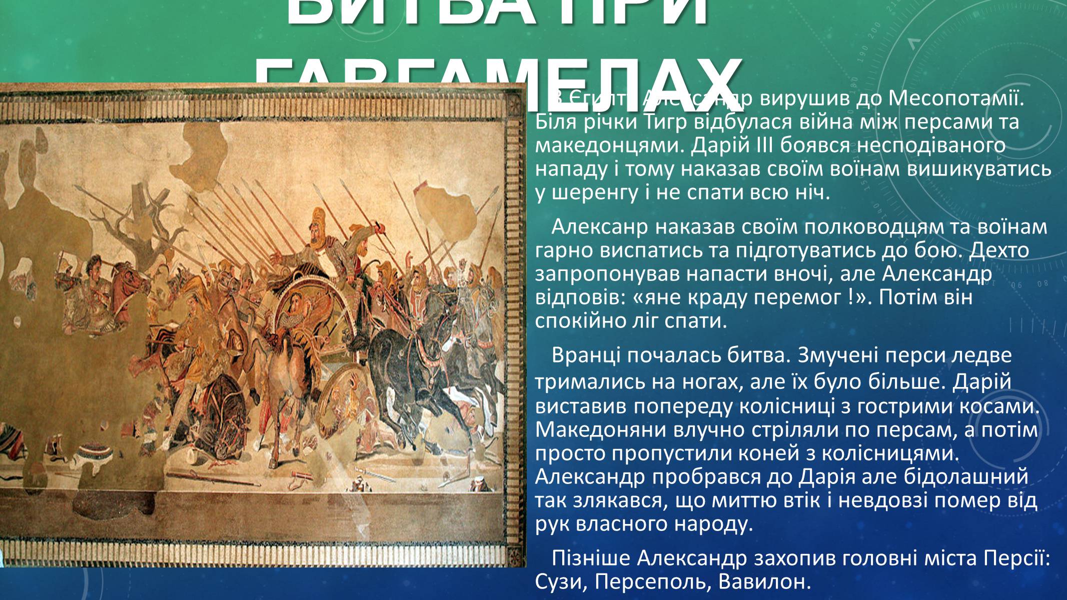 Презентація на тему «Східний похід Александра Македонського» - Слайд #6