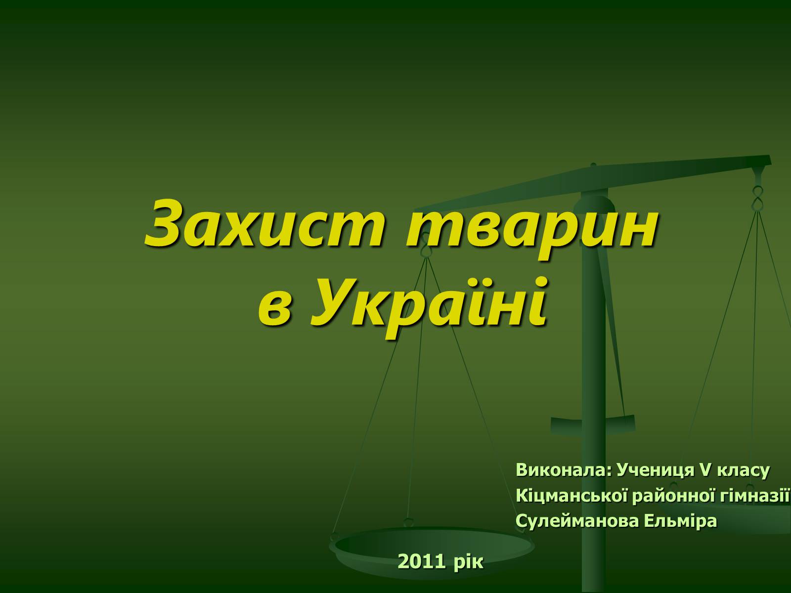 Презентація на тему «Захист тварин в Україні» - Слайд #1