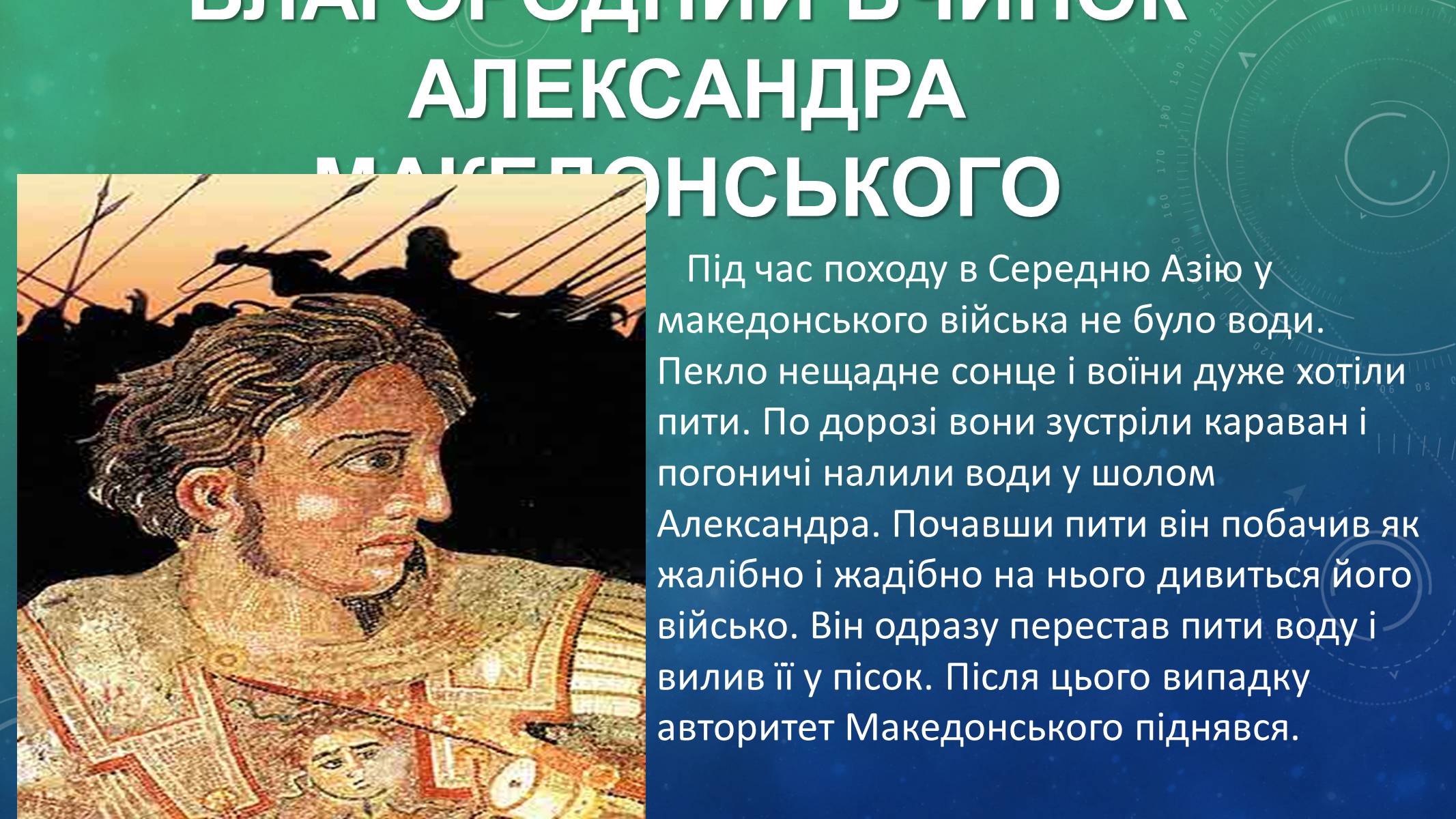 Презентація на тему «Східний похід Александра Македонського» - Слайд #7