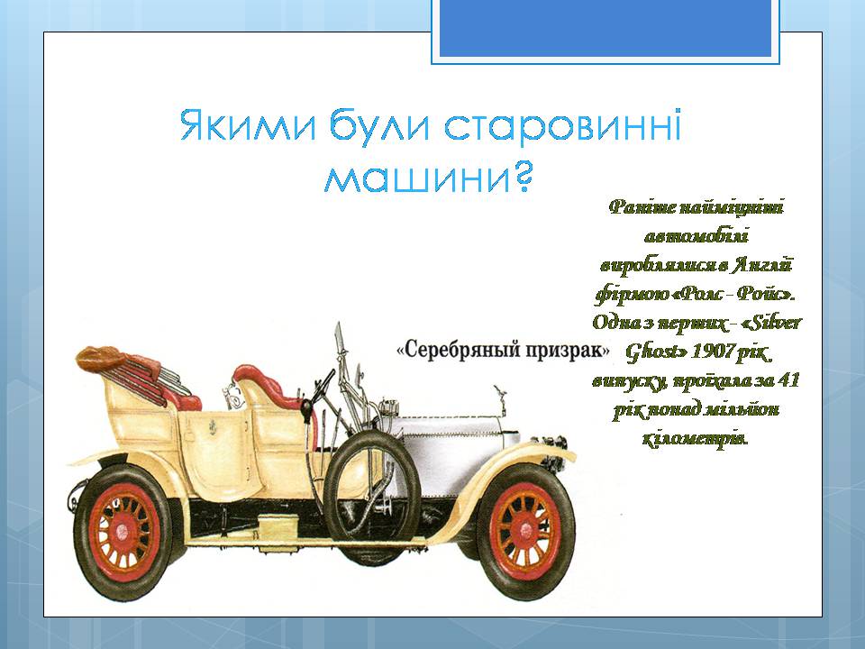 Презентація на тему «Історія винаходу автомобіля» - Слайд #7