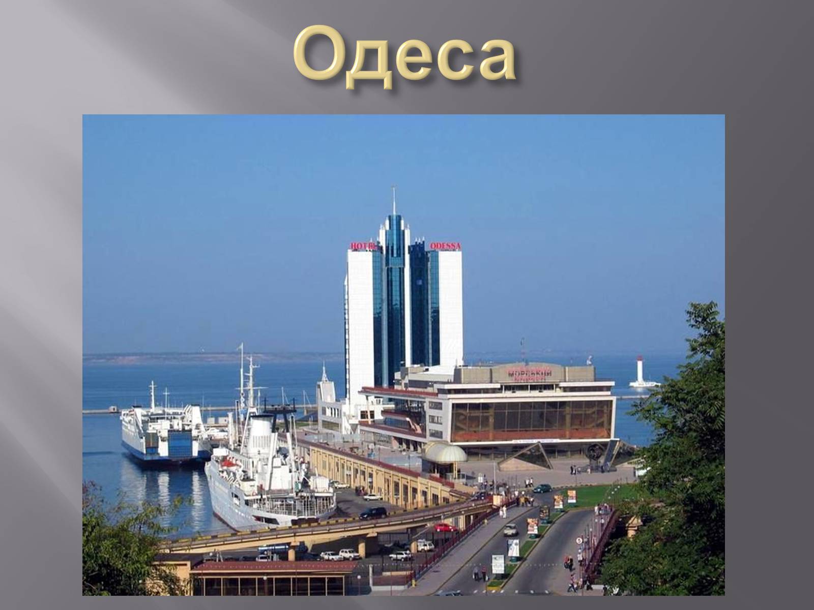 Презентація на тему «Причорноморський економічний район» (варіант 2) - Слайд #13