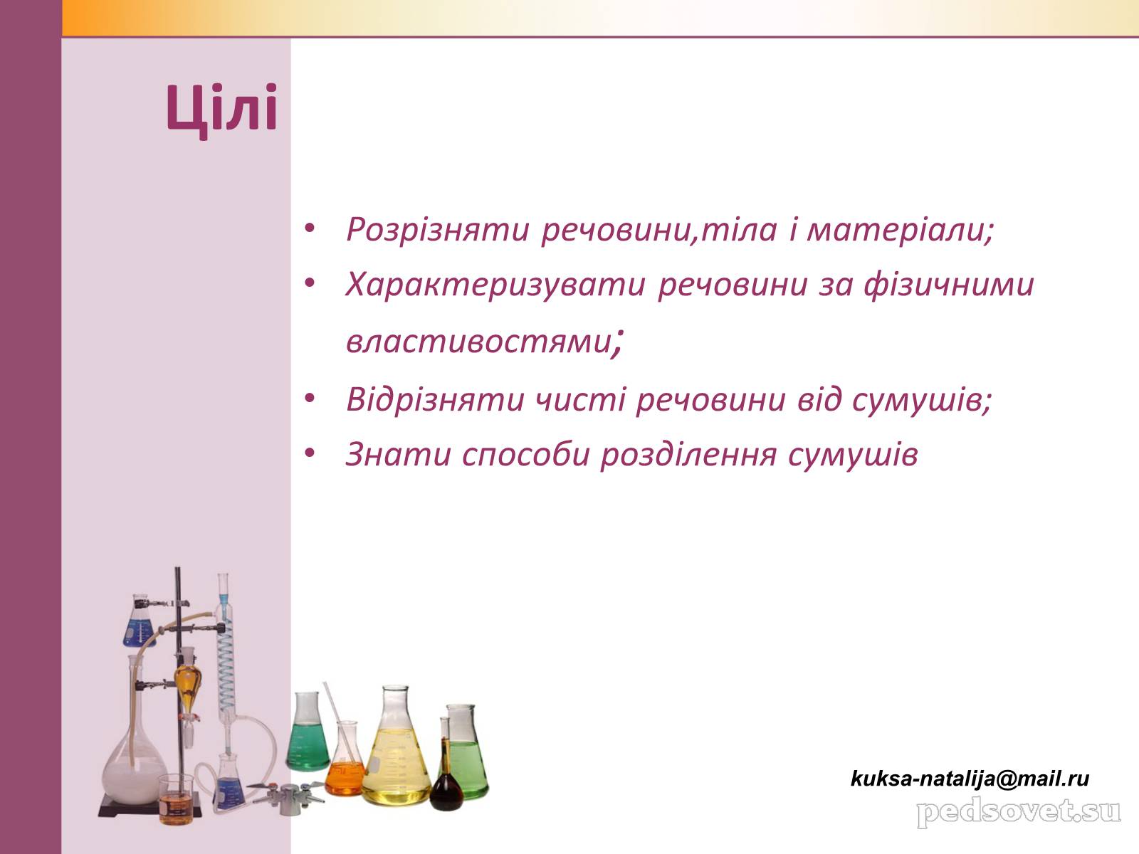 Презентація на тему «Чисті речовини та суміші» (варіант 1) - Слайд #3