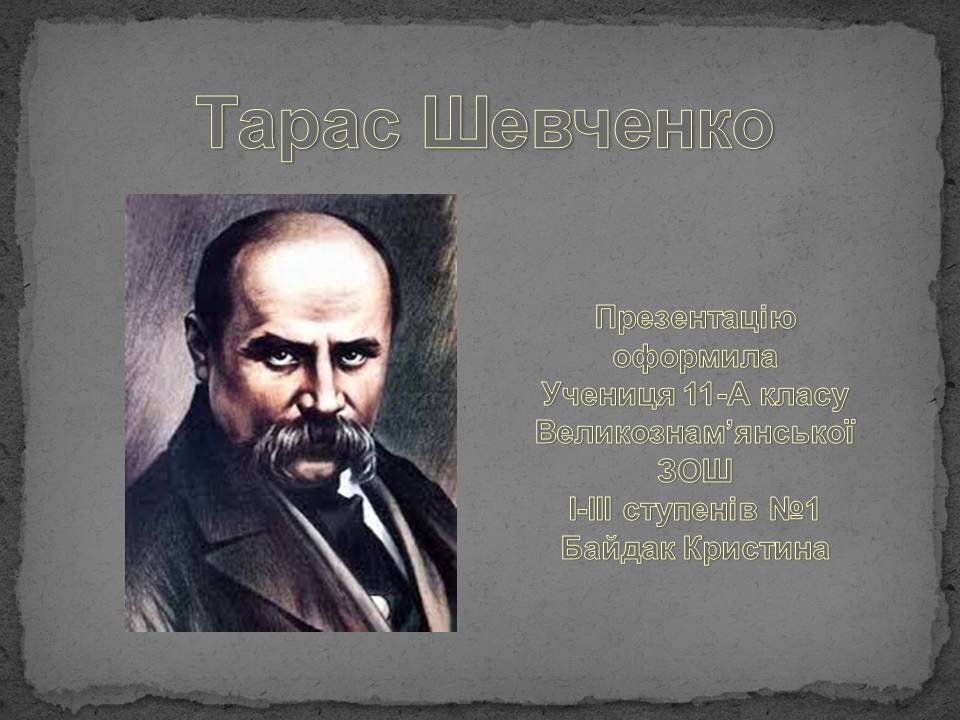 Презентація на тему «Тарас Шевченко» (варіант 28) - Слайд #1
