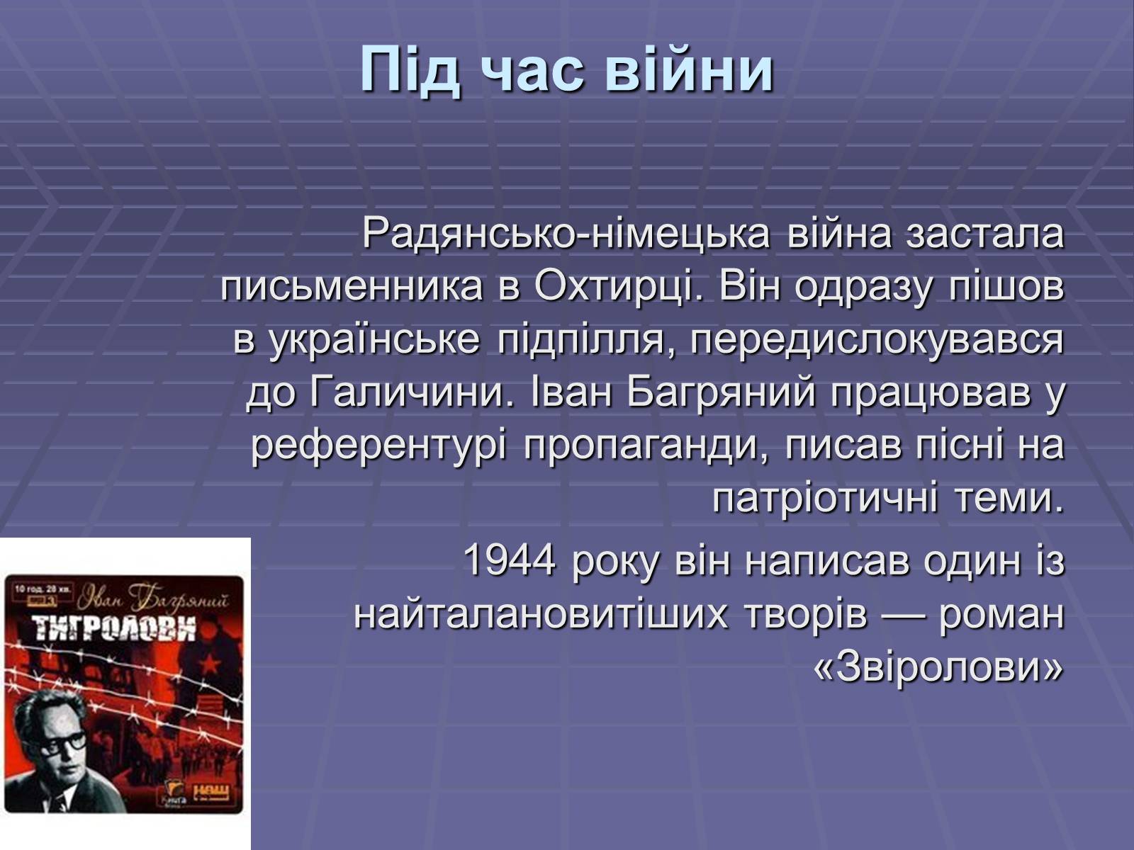 Презентація на тему «Іван Павлович Багряний» (варіант 1) - Слайд #6