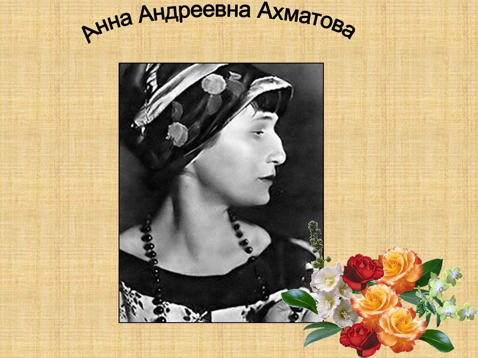 Презентація на тему «Анна Ахматова» (варіант 9) - Слайд #1