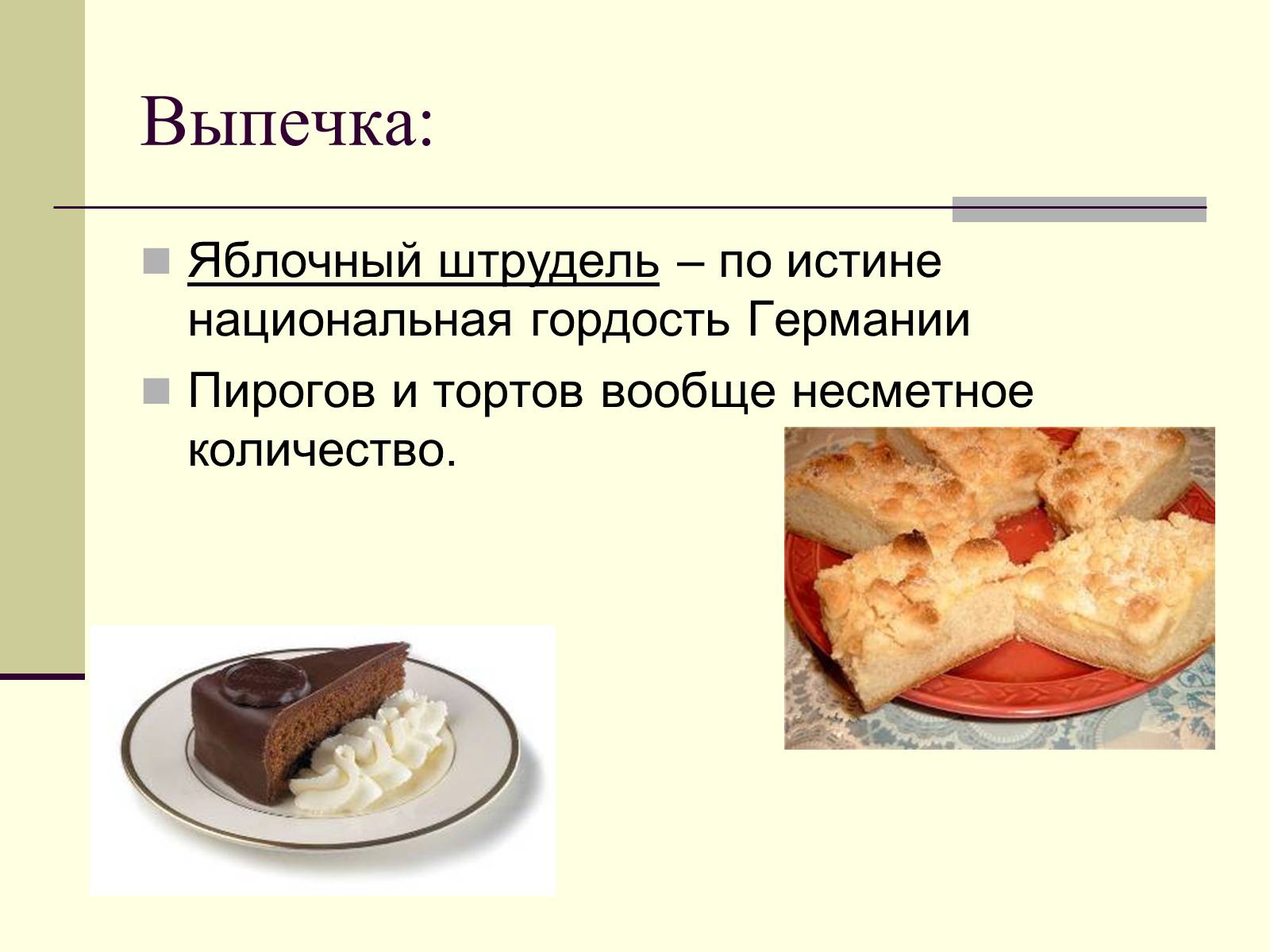 Презентація на тему «Немецкая национальная кухня» (варіант 2) - Слайд #27