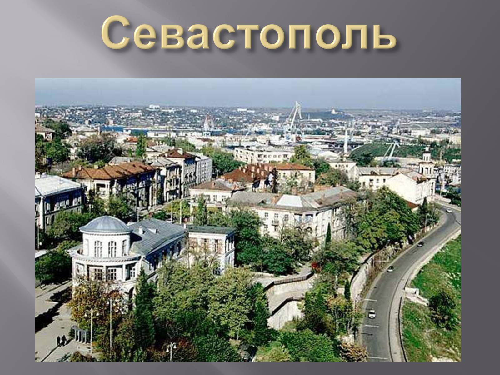 Презентація на тему «Причорноморський економічний район» (варіант 2) - Слайд #17