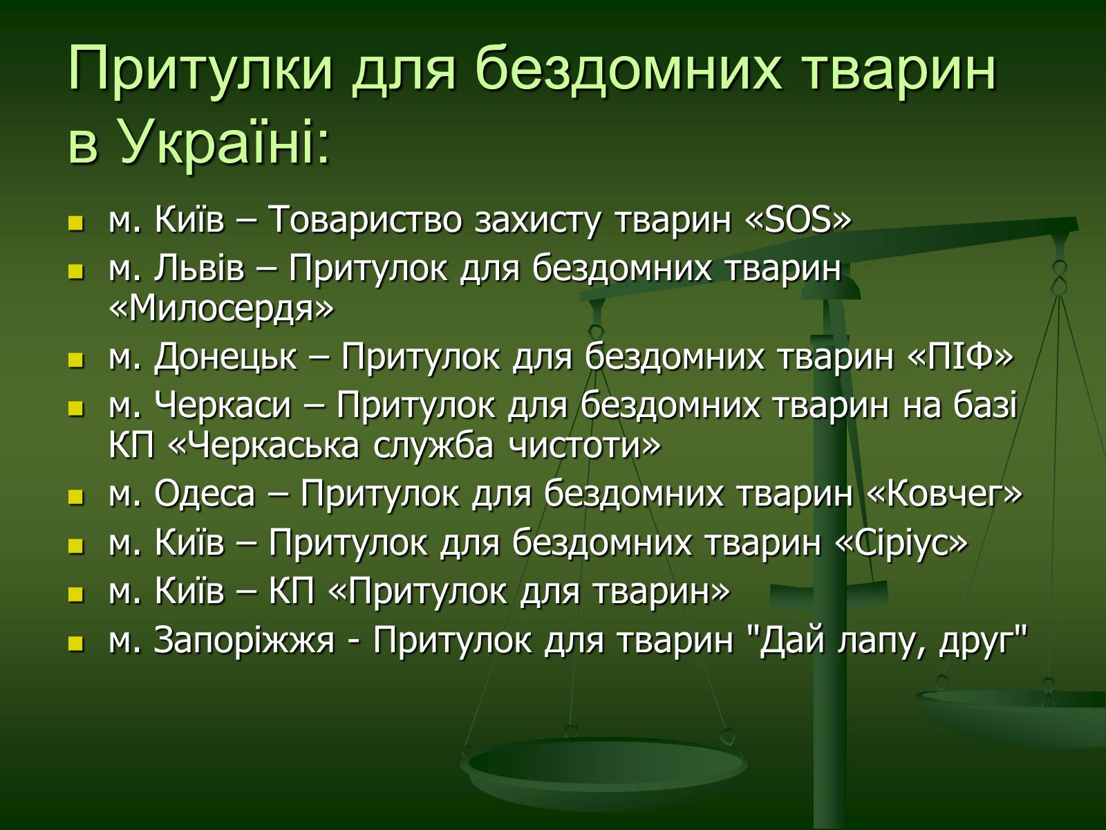 Презентація на тему «Захист тварин в Україні» - Слайд #9