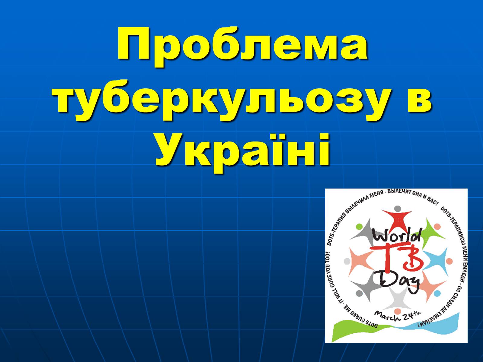 Презентація на тему «Проблема туберкульозу в Україні» - Слайд #1