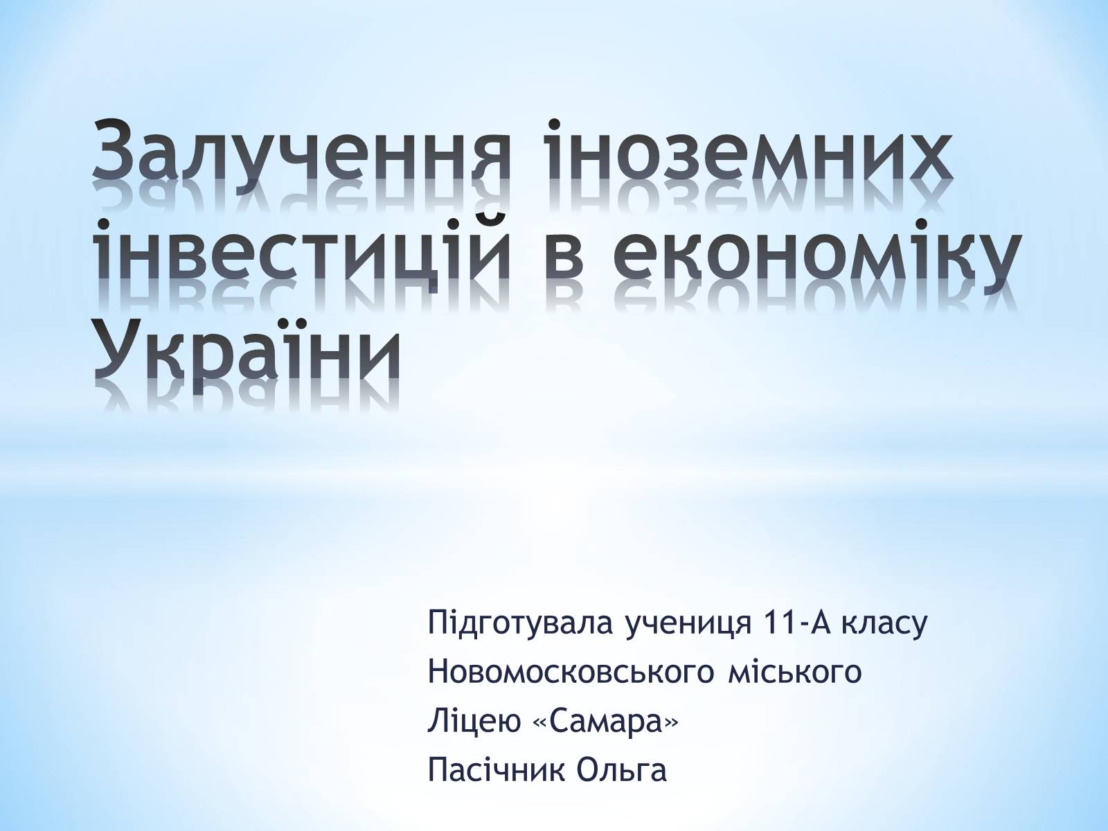 Презентація на тему «Залучення іноземних інвестицій в економіку України» - Слайд #1