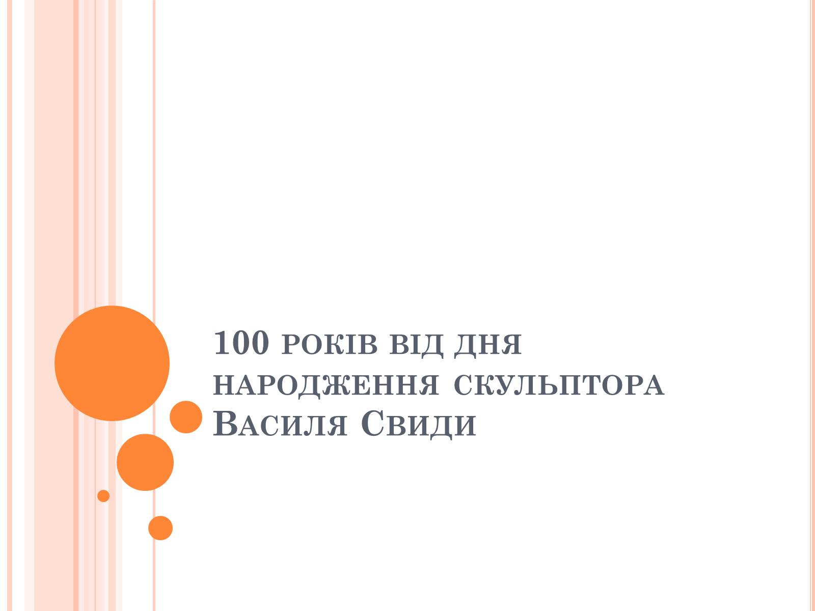 Презентація на тему «100 років від дня народження скульптора Василя Свиди» - Слайд #1