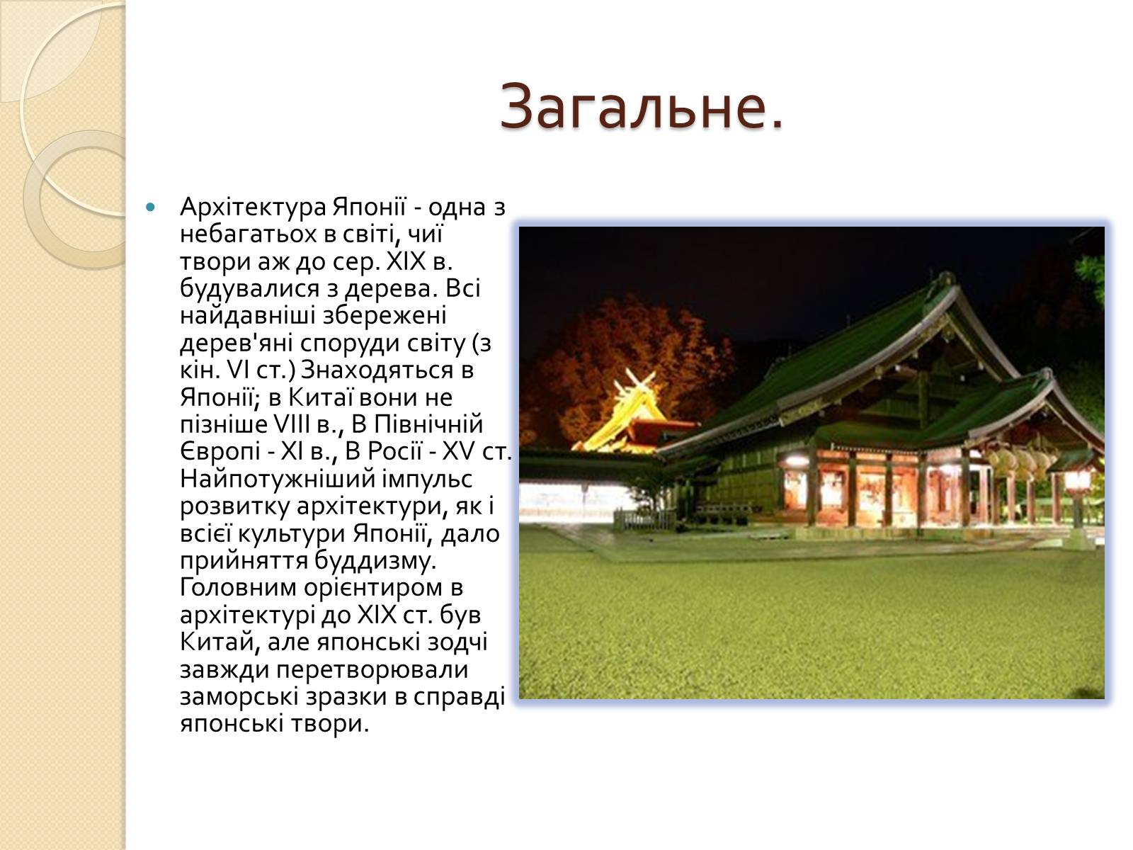 Презентація на тему «Архітектура Японії» - Слайд #2