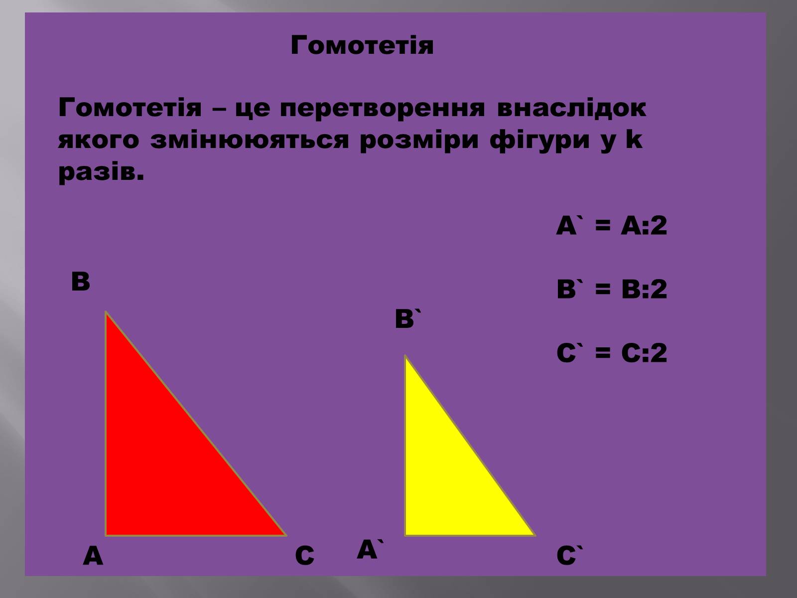 Презентація на тему «Геометричні перетворення» (варіант 1) - Слайд #8