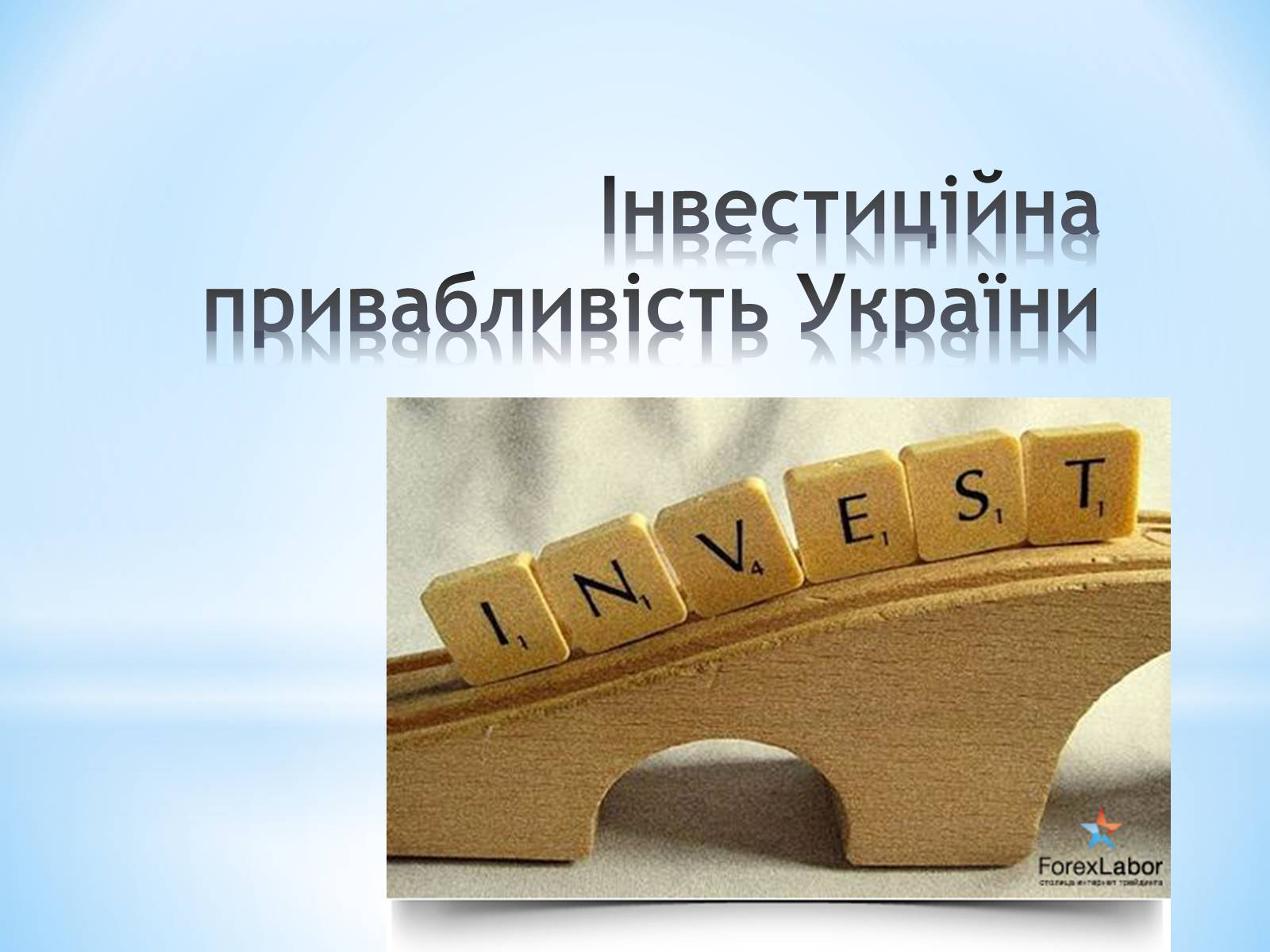 Презентація на тему «Залучення іноземних інвестицій в економіку України» - Слайд #4
