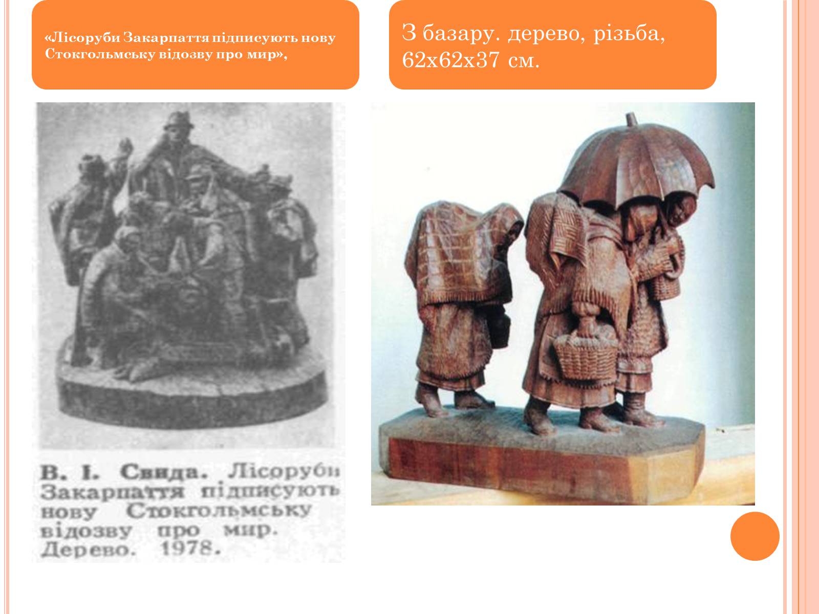 Презентація на тему «100 років від дня народження скульптора Василя Свиди» - Слайд #5